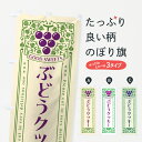 【ポスト便 送料360】 のぼり旗 ぶどうクッキー・レトロ風のぼり 56CW 焼き菓子 グッズプロ 【名入れできます+1017円】