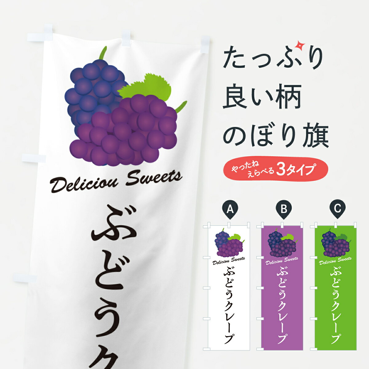 Streamer - 【ポスト便 送料360】 のぼり旗 ぶどうクレープのぼり 56CC グッズプロ 【名入れできます+1017円】