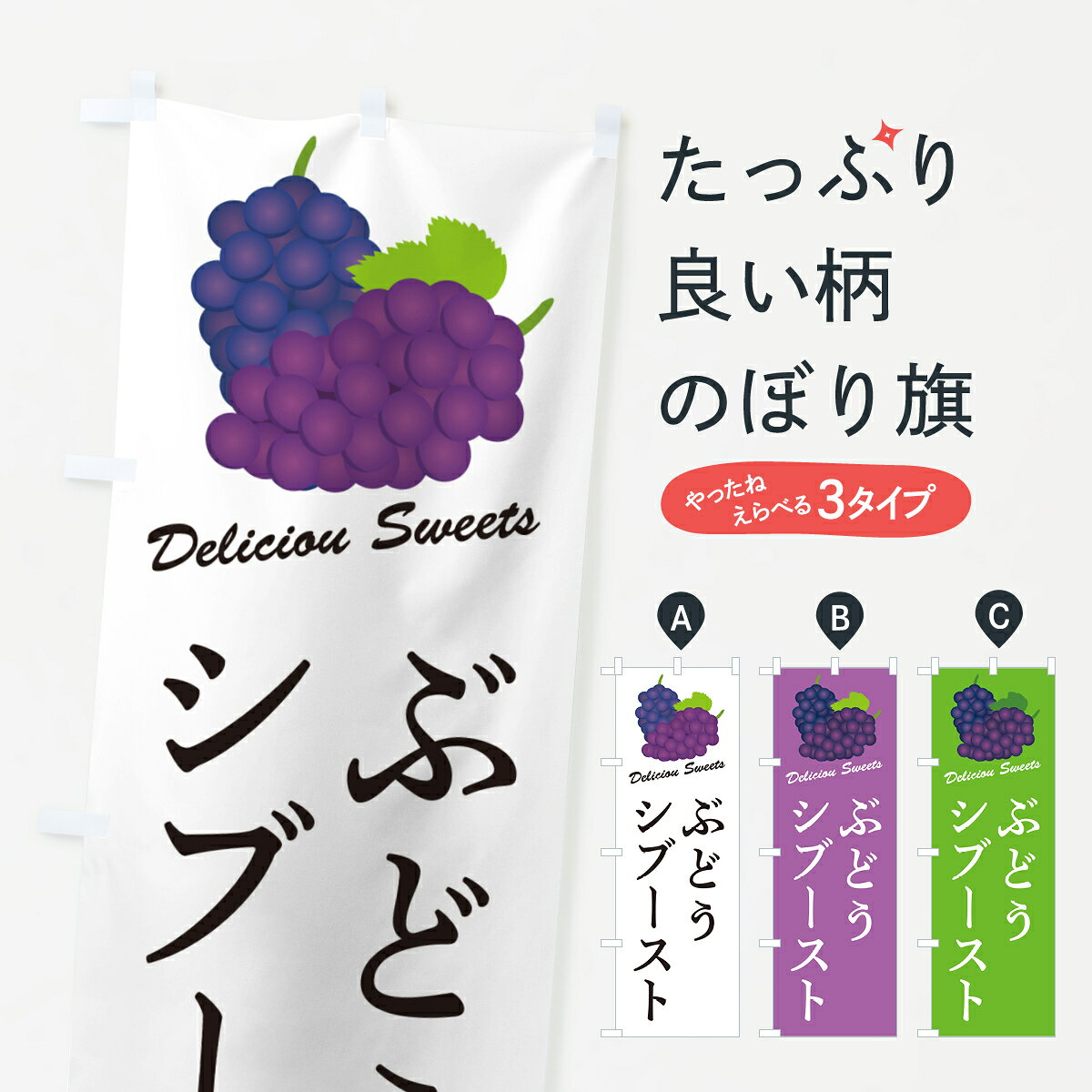 Rakuten - 【ポスト便 送料360】 のぼり旗 ぶどうシブーストのぼり 568J スイーツ グッズプロ 【名入れできます+1017円】