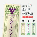 【ポスト便 送料360】 のぼり旗 ぶどうシブースト・レトロ風のぼり 5688 スイーツ グッズプロ 【名入れできます+1017円】