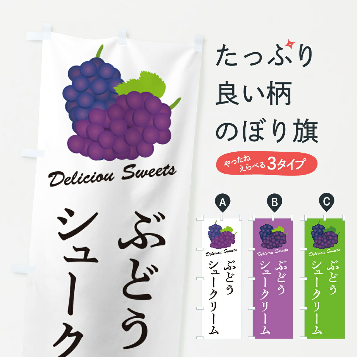 【ポスト便 送料360】 のぼり旗 ぶどうシュークリームのぼり 56LK グッズプロ 【名入れできます+1017円】(3.0)