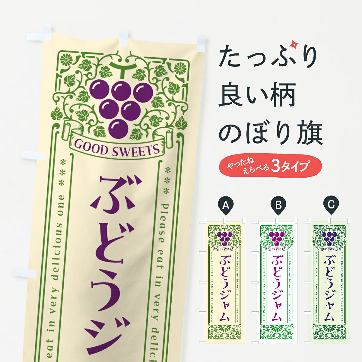 一枚一枚、職人の目で仕上げる美しいのぼり自社設備で丁寧に印刷・仕上げ。生地の目を生かした高精細プリントで、色の深みと艶やかさにこだわりました。たった1枚で店頭の空気が変わる風にはためくたび、色が“動く”。視線を集め、用件を伝え、写真にも残る。のぼり旗は手軽で扱いやすく、多くのお店で活用されています。並べるだけで統一感カラーを交互に、もしくは同色で揃えるだけでお店のトーンが整います。季節・業種ごとの入れ替えも簡単。 店舗外観の印象がガラリと変わります交互に並べて華やか、統一感UP風にはためくたびに目を引く、高発色プリント。店頭の印象づくりに最適で、入店率アップが期待できます。使う場所に“ぴったり”合わせるチチ位置・サイズ変更に対応。のぼり／横幕のセット展開もOK。店前・イベント会場・屋内外、用途に合わせて最適化します。名入れ・ロゴ入れ店舗名やロゴを入れて“自分だけののぼり”に。認知向上や予約促進に役立ちます。デザイン依頼経験豊富なデザイナーが、目的に沿って最適なデザインをご提案。メモや手描き原稿からでもOK。入稿形式いろいろ入稿のぼりは Illustrator / Photoshop / Affinity / Canva に対応。テンプレートを入手多彩なオプションチチ位置・棒袋縫い・補強縫製・フリルなど、仕様を自由に選べます。仕様・加工の詳細約88％が「また利用したい」発色のきれいさ・使いやすさで高評価。アンケートでは88.1％のお客様が再利用意向と回答。※ 当社継続アンケート（Googleフォーム／回答59件）の結果です。環境配慮のインクを採用スイスのエコテックス&reg;『ECO PASSPORT』認証インクを使用。安心と品質、そして持続可能性を両立しています。似ている他のデザインスペック印刷フルカラーダイレクト印刷重量約80g素材のぼり生地：ポンジ（テトロンポンジ）[おすすめ]丈夫で高級感のあるトロピカル生地に変更可能（裏抜け減）チチポールを通す輪。チチの色変更も可能対応ポール例：最大全長3m、直径2.2cm／2.5cmポール・注水台は別売り：スタートセット包装個別包装（PE袋）／包装時：約20×25cm横幕に変更決済時の備考欄に「横幕の画像確認希望」とご記入ください縫製四辺ヒートカット仕上げ。四辺補強縫製・棒袋縫いに対応 防炎加工＋2営業日。防炎加工・商標保護されているデザインは、権利者の許可がある場合のみ使用できます。・誤解を招く表記（例：AED非設置なのに表示など）は使用できません。・屋外向け薄手生地。寿命目安：約3?6ヶ月（使用環境により変動）。・荒天時は屋内退避で長持ち。濡れたまま放置は色ムラ・色移りの原因。・約3ヶ月ごとのデザイン更新がおすすめ。・洗濯・アイロンは可能ですが、色落ち等にご注意ください（自己責任）。場所に合わせてサイズを選べますサイズの選び方お届けの目安