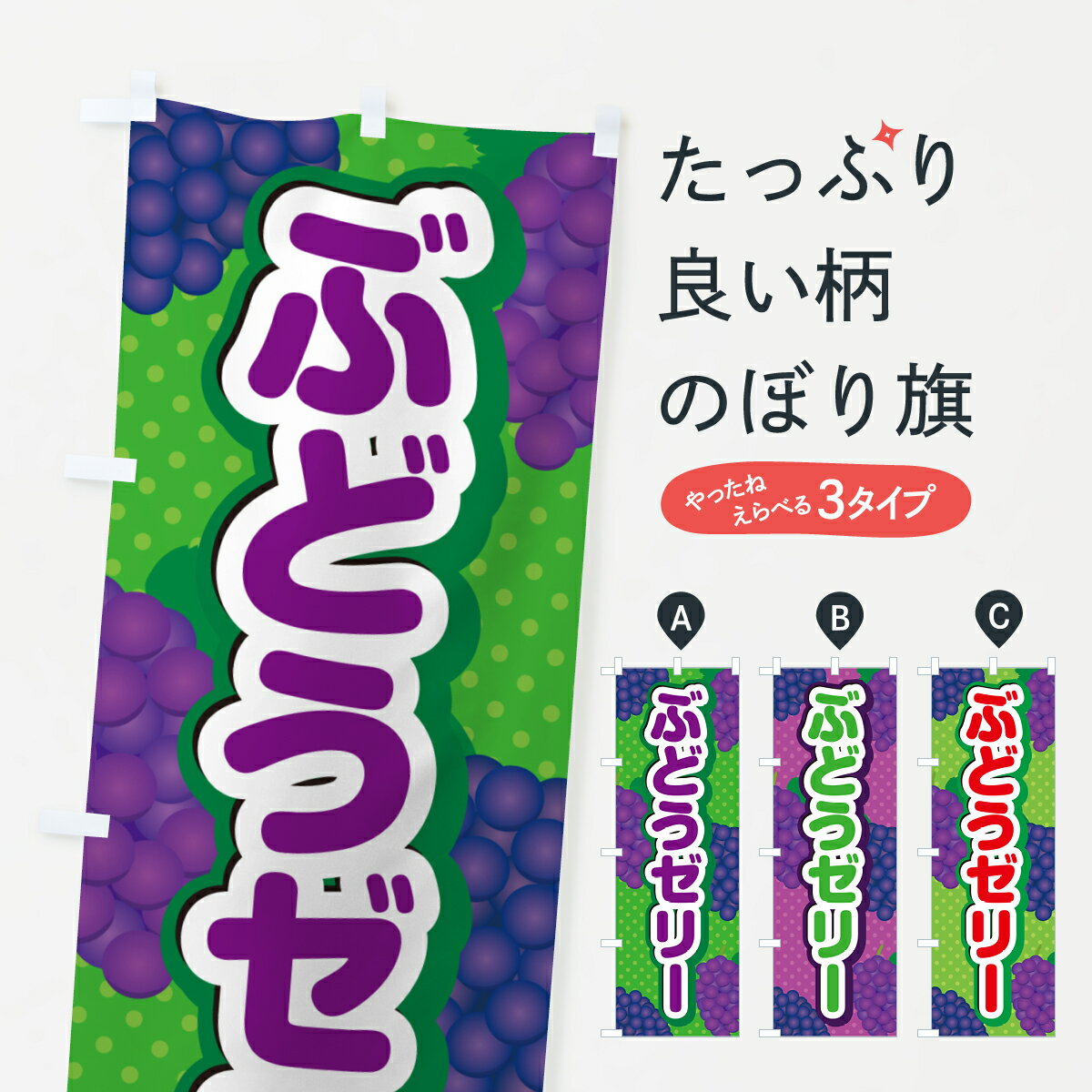 乐天商城 - 【ポスト便 送料360】 のぼり旗 ぶどうゼリーのぼり 569N スイーツ グッズプロ 【名入れできます+1017円】