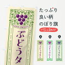 【ポスト便 送料360】 のぼり旗 ぶどうタルト・レトロ風のぼり 56P0 スイーツ グッズプロ 【名入れできます+1017円】