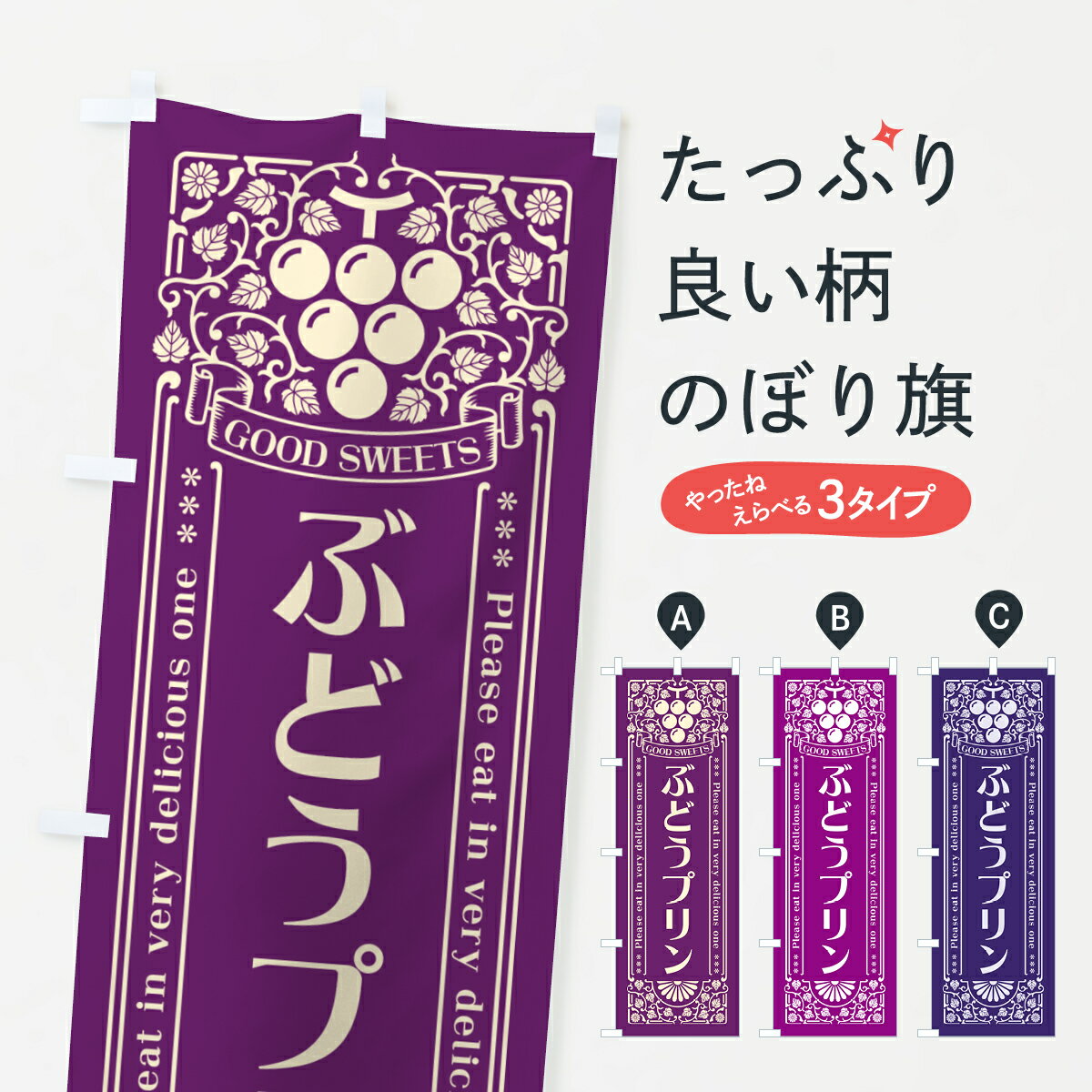 一枚一枚、職人の目で仕上げる美しいのぼり自社設備で丁寧に印刷・仕上げ。生地の目を生かした高精細プリントで、色の深みと艶やかさにこだわりました。たった1枚で店頭の空気が変わる風にはためくたび、色が“動く”。視線を集め、用件を伝え、写真にも残る。のぼり旗は手軽で扱いやすく、多くのお店で活用されています。並べるだけで統一感カラーを交互に、もしくは同色で揃えるだけでお店のトーンが整います。季節・業種ごとの入れ替えも簡単。 店舗外観の印象がガラリと変わります交互に並べて華やか、統一感UP風にはためくたびに目を引く、高発色プリント。店頭の印象づくりに最適で、入店率アップが期待できます。使う場所に“ぴったり”合わせるチチ位置・サイズ変更に対応。のぼり／横幕のセット展開もOK。店前・イベント会場・屋内外、用途に合わせて最適化します。名入れ・ロゴ入れ店舗名やロゴを入れて“自分だけののぼり”に。認知向上や予約促進に役立ちます。デザイン依頼経験豊富なデザイナーが、目的に沿って最適なデザインをご提案。メモや手描き原稿からでもOK。入稿形式いろいろ入稿のぼりは Illustrator / Photoshop / Affinity / Canva に対応。テンプレートを入手多彩なオプションチチ位置・棒袋縫い・補強縫製・フリルなど、仕様を自由に選べます。仕様・加工の詳細約88％が「また利用したい」発色のきれいさ・使いやすさで高評価。アンケートでは88.1％のお客様が再利用意向と回答。※ 当社継続アンケート（Googleフォーム／回答59件）の結果です。環境配慮のインクを採用スイスのエコテックス&reg;『ECO PASSPORT』認証インクを使用。安心と品質、そして持続可能性を両立しています。似ている他のデザインスペック印刷フルカラーダイレクト印刷重量約80g素材のぼり生地：ポンジ（テトロンポンジ）[おすすめ]丈夫で高級感のあるトロピカル生地に変更可能（裏抜け減）チチポールを通す輪。チチの色変更も可能対応ポール例：最大全長3m、直径2.2cm／2.5cmポール・注水台は別売り：スタートセット包装個別包装（PE袋）／包装時：約20×25cm横幕に変更決済時の備考欄に「横幕の画像確認希望」とご記入ください縫製四辺ヒートカット仕上げ。四辺補強縫製・棒袋縫いに対応 防炎加工＋2営業日。防炎加工・商標保護されているデザインは、権利者の許可がある場合のみ使用できます。・誤解を招く表記（例：AED非設置なのに表示など）は使用できません。・屋外向け薄手生地。寿命目安：約3?6ヶ月（使用環境により変動）。・荒天時は屋内退避で長持ち。濡れたまま放置は色ムラ・色移りの原因。・約3ヶ月ごとのデザイン更新がおすすめ。・洗濯・アイロンは可能ですが、色落ち等にご注意ください（自己責任）。場所に合わせてサイズを選べますサイズの選び方お届けの目安