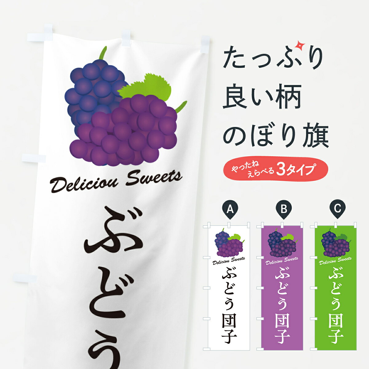一枚一枚、職人の目で仕上げる美しいのぼり自社設備で丁寧に印刷・仕上げ。生地の目を生かした高精細プリントで、色の深みと艶やかさにこだわりました。たった1枚で店頭の空気が変わる風にはためくたび、色が“動く”。視線を集め、用件を伝え、写真にも残る。のぼり旗は手軽で扱いやすく、多くのお店で活用されています。並べるだけで統一感カラーを交互に、もしくは同色で揃えるだけでお店のトーンが整います。季節・業種ごとの入れ替えも簡単。 店舗外観の印象がガラリと変わります交互に並べて華やか、統一感UP風にはためくたびに目を引く、高発色プリント。店頭の印象づくりに最適で、入店率アップが期待できます。使う場所に“ぴったり”合わせるチチ位置・サイズ変更に対応。のぼり／横幕のセット展開もOK。店前・イベント会場・屋内外、用途に合わせて最適化します。名入れ・ロゴ入れ店舗名やロゴを入れて“自分だけののぼり”に。認知向上や予約促進に役立ちます。デザイン依頼経験豊富なデザイナーが、目的に沿って最適なデザインをご提案。メモや手描き原稿からでもOK。入稿形式いろいろ入稿のぼりは Illustrator / Photoshop / Affinity / Canva に対応。テンプレートを入手多彩なオプションチチ位置・棒袋縫い・補強縫製・フリルなど、仕様を自由に選べます。仕様・加工の詳細約88％が「また利用したい」発色のきれいさ・使いやすさで高評価。アンケートでは88.1％のお客様が再利用意向と回答。※ 当社継続アンケート（Googleフォーム／回答59件）の結果です。環境配慮のインクを採用スイスのエコテックス&reg;『ECO PASSPORT』認証インクを使用。安心と品質、そして持続可能性を両立しています。似ている他のデザインスペック印刷フルカラーダイレクト印刷重量約80g素材のぼり生地：ポンジ（テトロンポンジ）[おすすめ]丈夫で高級感のあるトロピカル生地に変更可能（裏抜け減）チチポールを通す輪。チチの色変更も可能対応ポール例：最大全長3m、直径2.2cm／2.5cmポール・注水台は別売り：スタートセット包装個別包装（PE袋）／包装時：約20×25cm横幕に変更決済時の備考欄に「横幕の画像確認希望」とご記入ください縫製四辺ヒートカット仕上げ。四辺補強縫製・棒袋縫いに対応 防炎加工＋2営業日。防炎加工・商標保護されているデザインは、権利者の許可がある場合のみ使用できます。・誤解を招く表記（例：AED非設置なのに表示など）は使用できません。・屋外向け薄手生地。寿命目安：約3?6ヶ月（使用環境により変動）。・荒天時は屋内退避で長持ち。濡れたまま放置は色ムラ・色移りの原因。・約3ヶ月ごとのデザイン更新がおすすめ。・洗濯・アイロンは可能ですが、色落ち等にご注意ください（自己責任）。場所に合わせてサイズを選べますサイズの選び方お届けの目安