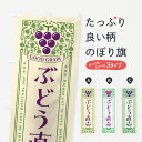 【ポスト便 送料360】 のぼり旗 ぶどう直売・レトロ風のぼり 5JEA ぶどう・葡萄 グッズプロ 【名入れできます+1017円】