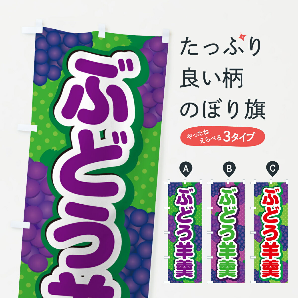 【ポスト便 送料360】 のぼり旗 ぶどう羊羹のぼり 5JEL 羊羹・寒天 グッズプロ 【名入れできます+1017円】