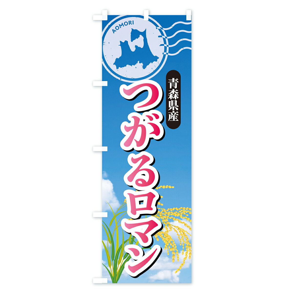 グッズプロの【ポスト便 送料360】 のぼり旗 つがるロマン・青森県産・米のぼり 5CEY 新米・お米 グッズプロ 【名入れできます+1017円】｜アングル2