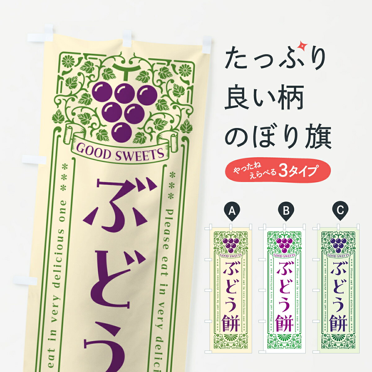 一枚一枚、職人の目で仕上げる美しいのぼり自社設備で丁寧に印刷・仕上げ。生地の目を生かした高精細プリントで、色の深みと艶やかさにこだわりました。たった1枚で店頭の空気が変わる風にはためくたび、色が“動く”。視線を集め、用件を伝え、写真にも残る。のぼり旗は手軽で扱いやすく、多くのお店で活用されています。並べるだけで統一感カラーを交互に、もしくは同色で揃えるだけでお店のトーンが整います。季節・業種ごとの入れ替えも簡単。 店舗外観の印象がガラリと変わります交互に並べて華やか、統一感UP風にはためくたびに目を引く、高発色プリント。店頭の印象づくりに最適で、入店率アップが期待できます。使う場所に“ぴったり”合わせるチチ位置・サイズ変更に対応。のぼり／横幕のセット展開もOK。店前・イベント会場・屋内外、用途に合わせて最適化します。名入れ・ロゴ入れ店舗名やロゴを入れて“自分だけののぼり”に。認知向上や予約促進に役立ちます。デザイン依頼経験豊富なデザイナーが、目的に沿って最適なデザインをご提案。メモや手描き原稿からでもOK。入稿形式いろいろ入稿のぼりは Illustrator / Photoshop / Affinity / Canva に対応。テンプレートを入手多彩なオプションチチ位置・棒袋縫い・補強縫製・フリルなど、仕様を自由に選べます。仕様・加工の詳細約88％が「また利用したい」発色のきれいさ・使いやすさで高評価。アンケートでは88.1％のお客様が再利用意向と回答。※ 当社継続アンケート（Googleフォーム／回答59件）の結果です。環境配慮のインクを採用スイスのエコテックス&reg;『ECO PASSPORT』認証インクを使用。安心と品質、そして持続可能性を両立しています。似ている他のデザインスペック印刷フルカラーダイレクト印刷重量約80g素材のぼり生地：ポンジ（テトロンポンジ）[おすすめ]丈夫で高級感のあるトロピカル生地に変更可能（裏抜け減）チチポールを通す輪。チチの色変更も可能対応ポール例：最大全長3m、直径2.2cm／2.5cmポール・注水台は別売り：スタートセット包装個別包装（PE袋）／包装時：約20×25cm横幕に変更決済時の備考欄に「横幕の画像確認希望」とご記入ください縫製四辺ヒートカット仕上げ。四辺補強縫製・棒袋縫いに対応 防炎加工＋2営業日。防炎加工・商標保護されているデザインは、権利者の許可がある場合のみ使用できます。・誤解を招く表記（例：AED非設置なのに表示など）は使用できません。・屋外向け薄手生地。寿命目安：約3?6ヶ月（使用環境により変動）。・荒天時は屋内退避で長持ち。濡れたまま放置は色ムラ・色移りの原因。・約3ヶ月ごとのデザイン更新がおすすめ。・洗濯・アイロンは可能ですが、色落ち等にご注意ください（自己責任）。場所に合わせてサイズを選べますサイズの選び方お届けの目安
