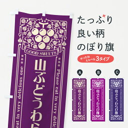 【ポスト便 送料360】 のぼり旗 山ぶどうわらび餅・レトロ風のぼり 5JT6 和菓子 グッズプロ