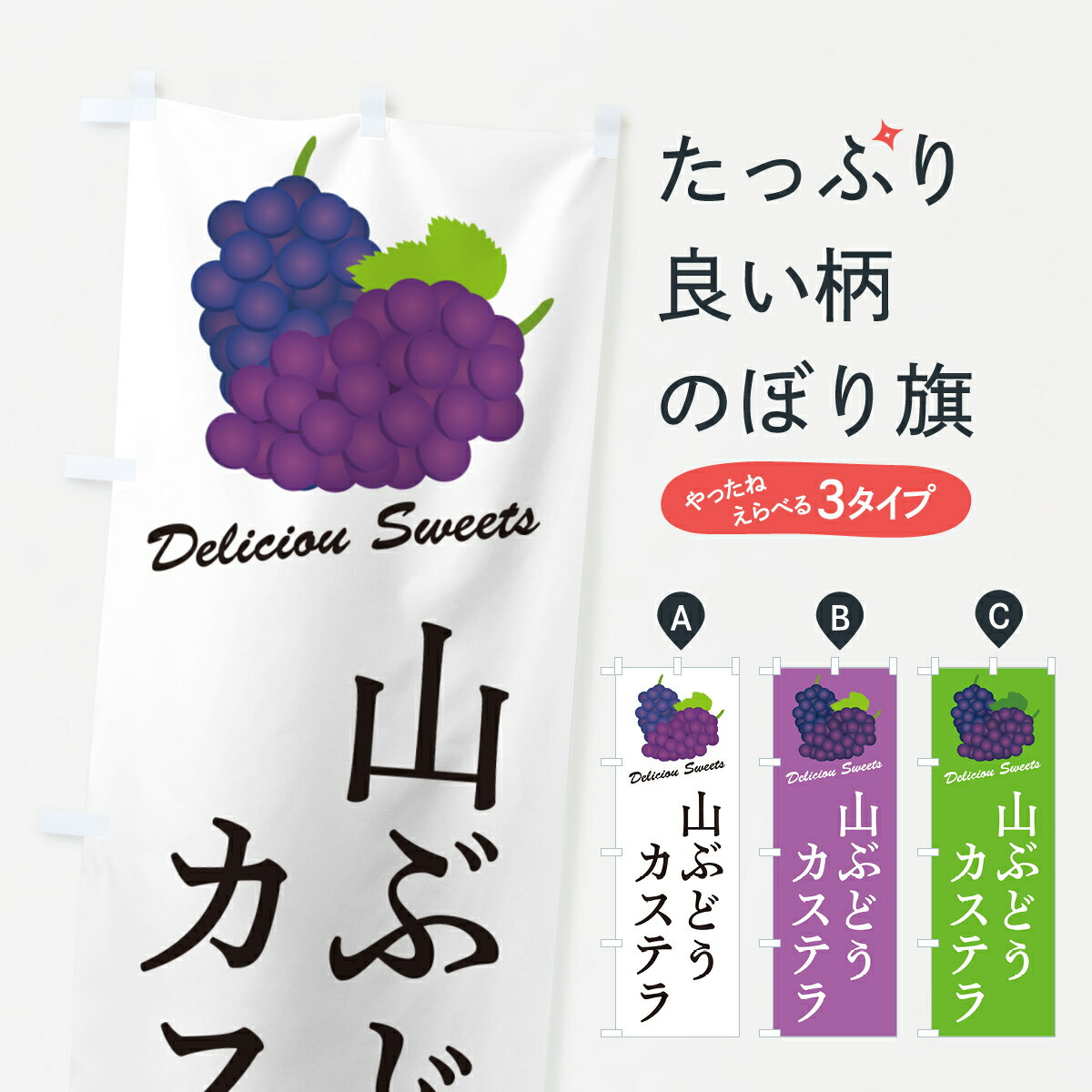 乐天商城 - 【ポスト便 送料360】 のぼり旗 山ぶどうカステラのぼり 5JTR 和菓子 グッズプロ 【名入れできます+1017円】