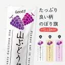 【ポスト便 送料360】 のぼり旗 山ぶどうクッキーのぼり 5JYK 焼き菓子 グッズプロ 【名入れできます+1017円】