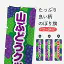 【ポスト便 送料360】 のぼり旗 山ぶどうクッキーのぼり 5JY1 焼き菓子 グッズプロ 【名入れできます+1017円】
