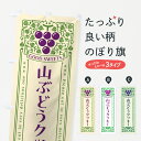 【ポスト便 送料360】 のぼり旗 山ぶどうクッキー・レトロ風のぼり 5JYT 焼き菓子 グッズプロ 【名入れできます+1017円】