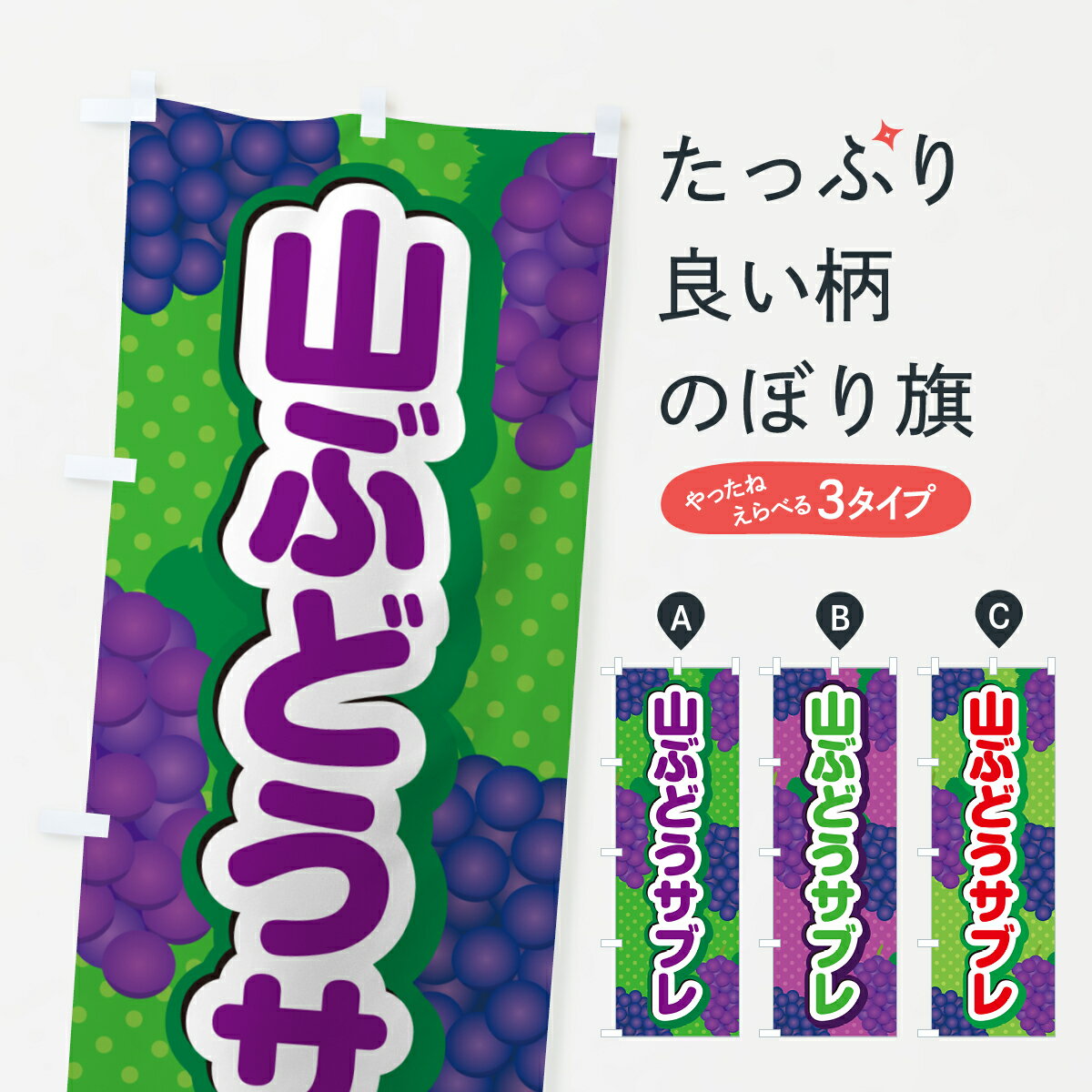 宴会, 活动用品 - 【ポスト便 送料360】 のぼり旗 山ぶどうサブレのぼり 5JYA 焼き菓子 グッズプロ 【名入れできます+1017円】