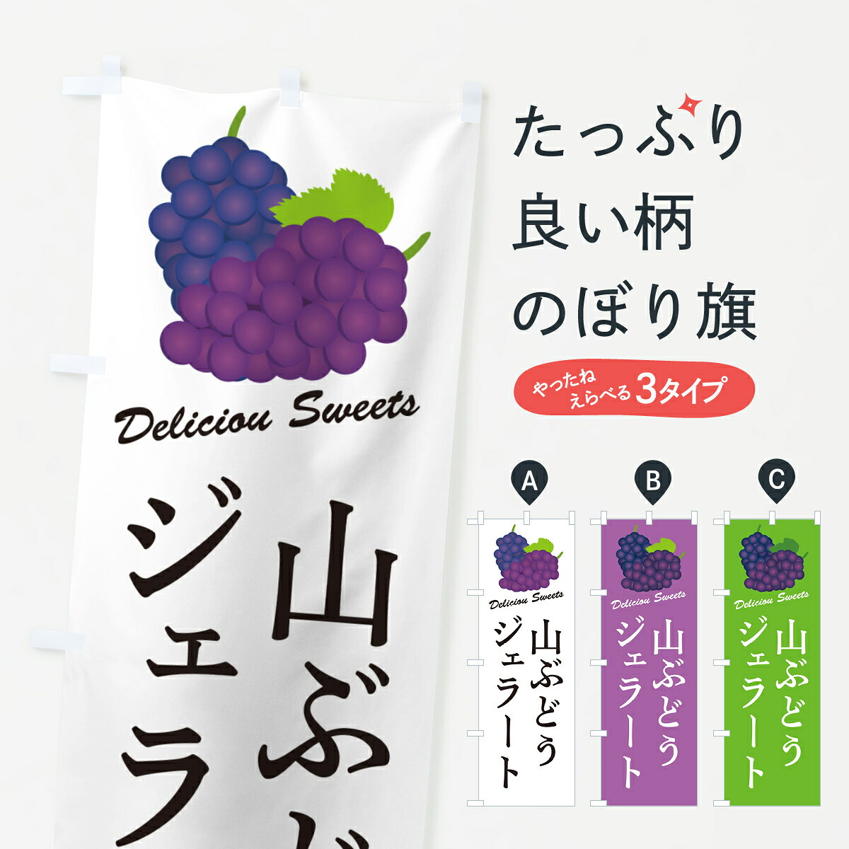 一枚一枚、職人の目で仕上げる美しいのぼり自社設備で丁寧に印刷・仕上げ。生地の目を生かした高精細プリントで、色の深みと艶やかさにこだわりました。たった1枚で店頭の空気が変わる風にはためくたび、色が“動く”。視線を集め、用件を伝え、写真にも残る。のぼり旗は手軽で扱いやすく、多くのお店で活用されています。並べるだけで統一感カラーを交互に、もしくは同色で揃えるだけでお店のトーンが整います。季節・業種ごとの入れ替えも簡単。 店舗外観の印象がガラリと変わります交互に並べて華やか、統一感UP風にはためくたびに目を引く、高発色プリント。店頭の印象づくりに最適で、入店率アップが期待できます。使う場所に“ぴったり”合わせるチチ位置・サイズ変更に対応。のぼり／横幕のセット展開もOK。店前・イベント会場・屋内外、用途に合わせて最適化します。名入れ・ロゴ入れ店舗名やロゴを入れて“自分だけののぼり”に。認知向上や予約促進に役立ちます。デザイン依頼経験豊富なデザイナーが、目的に沿って最適なデザインをご提案。メモや手描き原稿からでもOK。入稿形式いろいろ入稿のぼりは Illustrator / Photoshop / Affinity / Canva に対応。テンプレートを入手多彩なオプションチチ位置・棒袋縫い・補強縫製・フリルなど、仕様を自由に選べます。仕様・加工の詳細約88％が「また利用したい」発色のきれいさ・使いやすさで高評価。アンケートでは88.1％のお客様が再利用意向と回答。※ 当社継続アンケート（Googleフォーム／回答59件）の結果です。環境配慮のインクを採用スイスのエコテックス&reg;『ECO PASSPORT』認証インクを使用。安心と品質、そして持続可能性を両立しています。似ている他のデザインスペック印刷フルカラーダイレクト印刷重量約80g素材のぼり生地：ポンジ（テトロンポンジ）[おすすめ]丈夫で高級感のあるトロピカル生地に変更可能（裏抜け減）チチポールを通す輪。チチの色変更も可能対応ポール例：最大全長3m、直径2.2cm／2.5cmポール・注水台は別売り：スタートセット包装個別包装（PE袋）／包装時：約20×25cm横幕に変更決済時の備考欄に「横幕の画像確認希望」とご記入ください縫製四辺ヒートカット仕上げ。四辺補強縫製・棒袋縫いに対応 防炎加工＋2営業日。防炎加工・商標保護されているデザインは、権利者の許可がある場合のみ使用できます。・誤解を招く表記（例：AED非設置なのに表示など）は使用できません。・屋外向け薄手生地。寿命目安：約3?6ヶ月（使用環境により変動）。・荒天時は屋内退避で長持ち。濡れたまま放置は色ムラ・色移りの原因。・約3ヶ月ごとのデザイン更新がおすすめ。・洗濯・アイロンは可能ですが、色落ち等にご注意ください（自己責任）。場所に合わせてサイズを選べますサイズの選び方お届けの目安