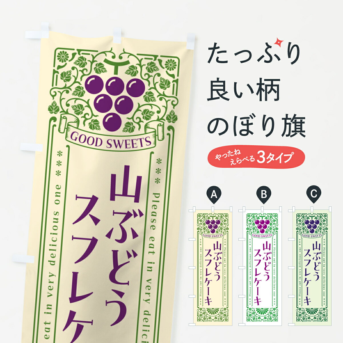 一枚一枚、職人の目で仕上げる美しいのぼり自社設備で丁寧に印刷・仕上げ。生地の目を生かした高精細プリントで、色の深みと艶やかさにこだわりました。たった1枚で店頭の空気が変わる風にはためくたび、色が“動く”。視線を集め、用件を伝え、写真にも残る。のぼり旗は手軽で扱いやすく、多くのお店で活用されています。並べるだけで統一感カラーを交互に、もしくは同色で揃えるだけでお店のトーンが整います。季節・業種ごとの入れ替えも簡単。 店舗外観の印象がガラリと変わります交互に並べて華やか、統一感UP風にはためくたびに目を引く、高発色プリント。店頭の印象づくりに最適で、入店率アップが期待できます。使う場所に“ぴったり”合わせるチチ位置・サイズ変更に対応。のぼり／横幕のセット展開もOK。店前・イベント会場・屋内外、用途に合わせて最適化します。名入れ・ロゴ入れ店舗名やロゴを入れて“自分だけののぼり”に。認知向上や予約促進に役立ちます。デザイン依頼経験豊富なデザイナーが、目的に沿って最適なデザインをご提案。メモや手描き原稿からでもOK。入稿形式いろいろ入稿のぼりは Illustrator / Photoshop / Affinity / Canva に対応。テンプレートを入手多彩なオプションチチ位置・棒袋縫い・補強縫製・フリルなど、仕様を自由に選べます。仕様・加工の詳細約88％が「また利用したい」発色のきれいさ・使いやすさで高評価。アンケートでは88.1％のお客様が再利用意向と回答。※ 当社継続アンケート（Googleフォーム／回答59件）の結果です。環境配慮のインクを採用スイスのエコテックス&reg;『ECO PASSPORT』認証インクを使用。安心と品質、そして持続可能性を両立しています。似ている他のデザインスペック印刷フルカラーダイレクト印刷重量約80g素材のぼり生地：ポンジ（テトロンポンジ）[おすすめ]丈夫で高級感のあるトロピカル生地に変更可能（裏抜け減）チチポールを通す輪。チチの色変更も可能対応ポール例：最大全長3m、直径2.2cm／2.5cmポール・注水台は別売り：スタートセット包装個別包装（PE袋）／包装時：約20×25cm横幕に変更決済時の備考欄に「横幕の画像確認希望」とご記入ください縫製四辺ヒートカット仕上げ。四辺補強縫製・棒袋縫いに対応 防炎加工＋2営業日。防炎加工・商標保護されているデザインは、権利者の許可がある場合のみ使用できます。・誤解を招く表記（例：AED非設置なのに表示など）は使用できません。・屋外向け薄手生地。寿命目安：約3?6ヶ月（使用環境により変動）。・荒天時は屋内退避で長持ち。濡れたまま放置は色ムラ・色移りの原因。・約3ヶ月ごとのデザイン更新がおすすめ。・洗濯・アイロンは可能ですが、色落ち等にご注意ください（自己責任）。場所に合わせてサイズを選べますサイズの選び方お届けの目安
