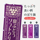 【ポスト便 送料360】 のぼり旗 山ぶどうソフトクリーム・レトロ風のぼり 5J1U グッズプロ 【名入れできます+1017円】