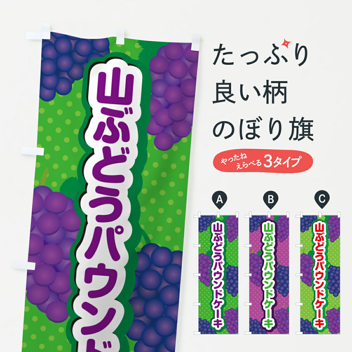 乐天商城 - 【ポスト便 送料360】 のぼり旗 山ぶどうパウンドケーキのぼり 5J37 グッズプロ 【名入れできます+1017円】