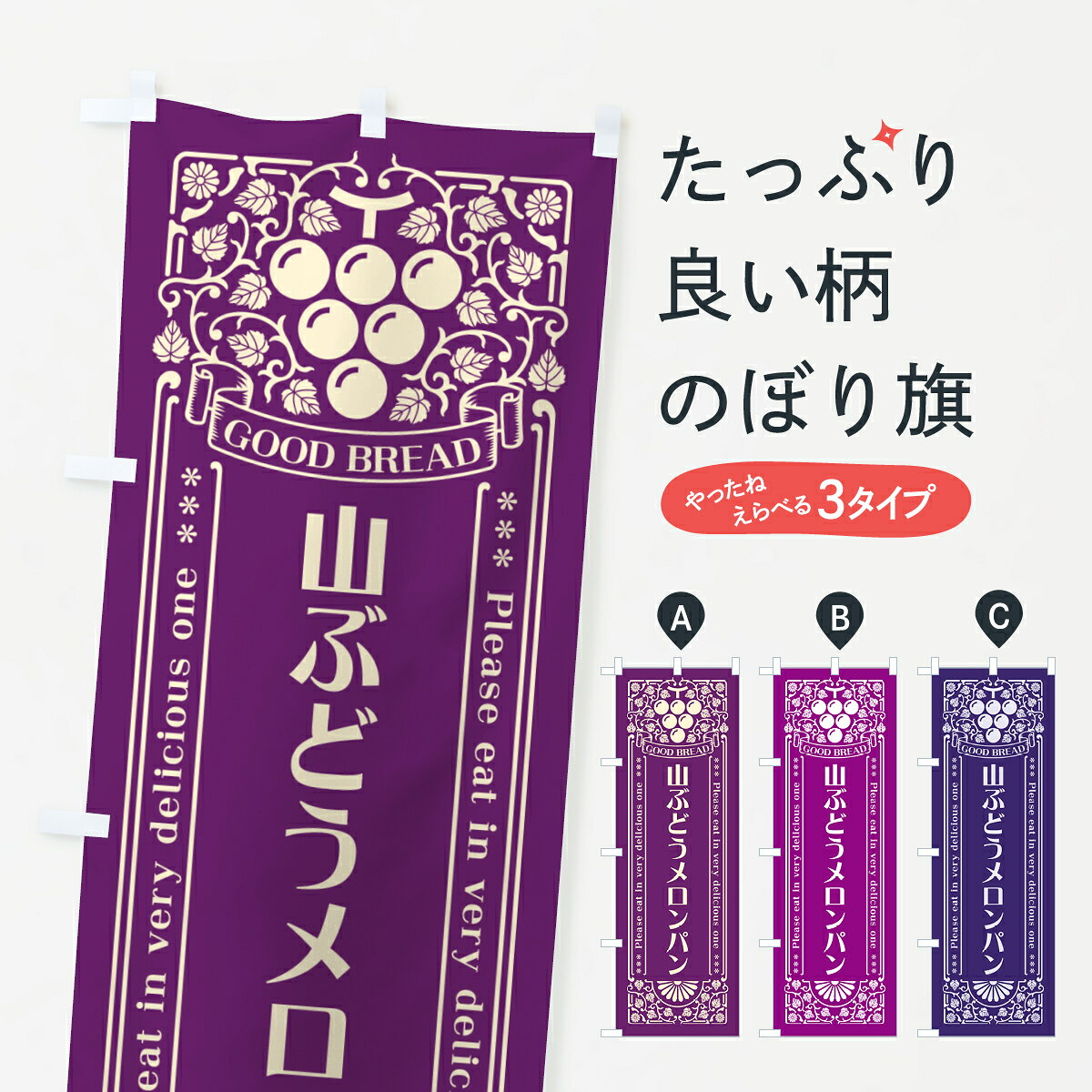 一枚一枚、職人の目で仕上げる美しいのぼり自社設備で丁寧に印刷・仕上げ。生地の目を生かした高精細プリントで、色の深みと艶やかさにこだわりました。たった1枚で店頭の空気が変わる風にはためくたび、色が“動く”。視線を集め、用件を伝え、写真にも残る。のぼり旗は手軽で扱いやすく、多くのお店で活用されています。並べるだけで統一感カラーを交互に、もしくは同色で揃えるだけでお店のトーンが整います。季節・業種ごとの入れ替えも簡単。 店舗外観の印象がガラリと変わります交互に並べて華やか、統一感UP風にはためくたびに目を引く、高発色プリント。店頭の印象づくりに最適で、入店率アップが期待できます。使う場所に“ぴったり”合わせるチチ位置・サイズ変更に対応。のぼり／横幕のセット展開もOK。店前・イベント会場・屋内外、用途に合わせて最適化します。名入れ・ロゴ入れ店舗名やロゴを入れて“自分だけののぼり”に。認知向上や予約促進に役立ちます。デザイン依頼経験豊富なデザイナーが、目的に沿って最適なデザインをご提案。メモや手描き原稿からでもOK。入稿形式いろいろ入稿のぼりは Illustrator / Photoshop / Affinity / Canva に対応。テンプレートを入手多彩なオプションチチ位置・棒袋縫い・補強縫製・フリルなど、仕様を自由に選べます。仕様・加工の詳細約88％が「また利用したい」発色のきれいさ・使いやすさで高評価。アンケートでは88.1％のお客様が再利用意向と回答。※ 当社継続アンケート（Googleフォーム／回答59件）の結果です。環境配慮のインクを採用スイスのエコテックス&reg;『ECO PASSPORT』認証インクを使用。安心と品質、そして持続可能性を両立しています。似ている他のデザインスペック印刷フルカラーダイレクト印刷重量約80g素材のぼり生地：ポンジ（テトロンポンジ）[おすすめ]丈夫で高級感のあるトロピカル生地に変更可能（裏抜け減）チチポールを通す輪。チチの色変更も可能対応ポール例：最大全長3m、直径2.2cm／2.5cmポール・注水台は別売り：スタートセット包装個別包装（PE袋）／包装時：約20×25cm横幕に変更決済時の備考欄に「横幕の画像確認希望」とご記入ください縫製四辺ヒートカット仕上げ。四辺補強縫製・棒袋縫いに対応 防炎加工＋2営業日。防炎加工・商標保護されているデザインは、権利者の許可がある場合のみ使用できます。・誤解を招く表記（例：AED非設置なのに表示など）は使用できません。・屋外向け薄手生地。寿命目安：約3?6ヶ月（使用環境により変動）。・荒天時は屋内退避で長持ち。濡れたまま放置は色ムラ・色移りの原因。・約3ヶ月ごとのデザイン更新がおすすめ。・洗濯・アイロンは可能ですが、色落ち等にご注意ください（自己責任）。場所に合わせてサイズを選べますサイズの選び方お届けの目安