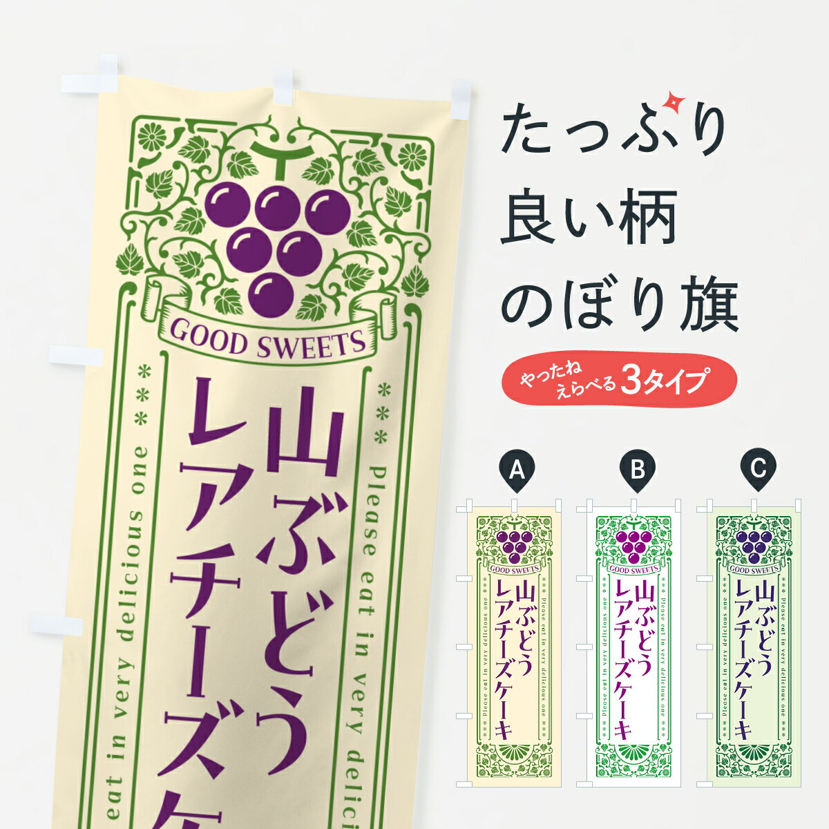 【ポスト便 送料360】 のぼり旗 山ぶどうレアチーズケーキ・レトロ風のぼり 5JFP グッズプロ 【名入れできます+1017円】