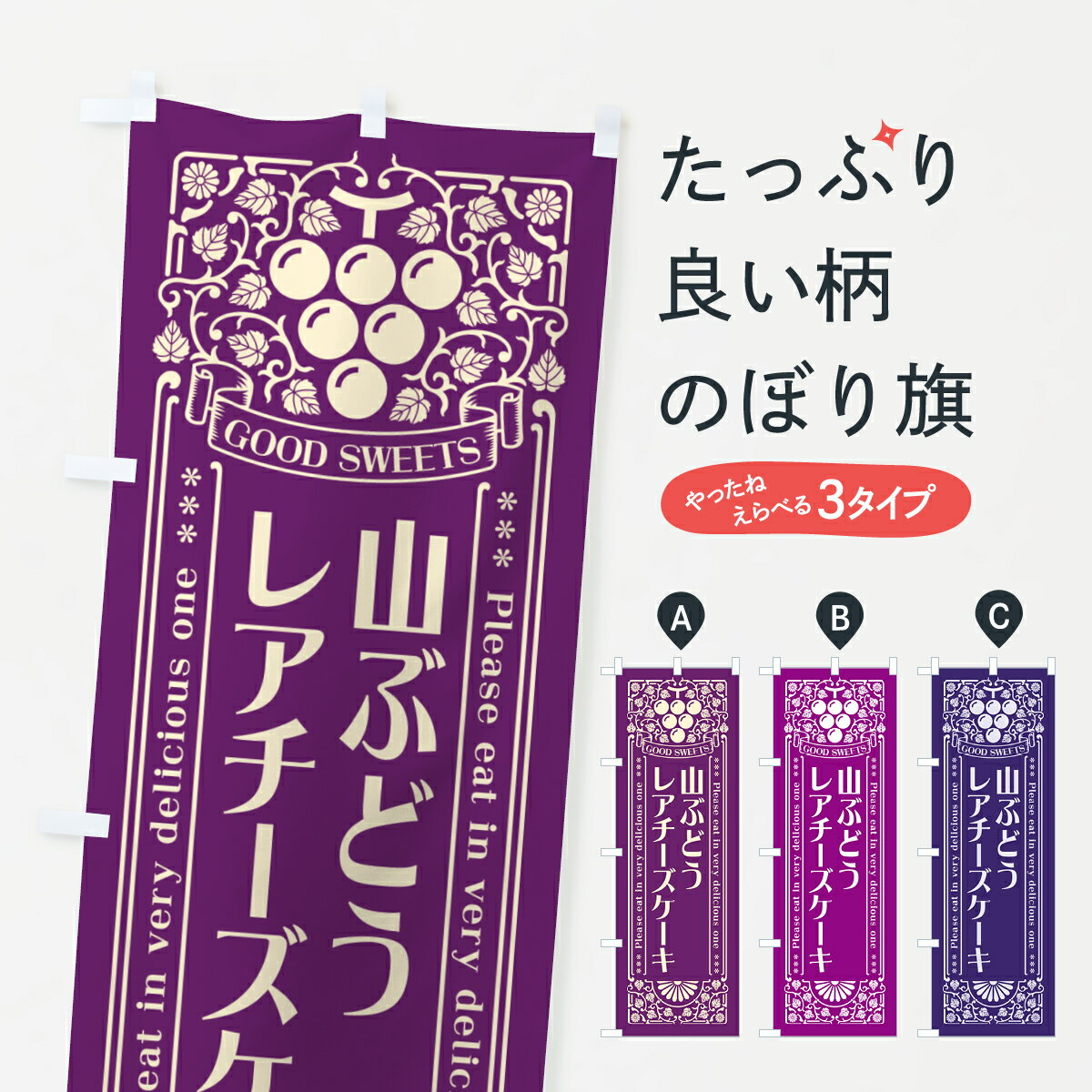 【ポスト便 送料360】 のぼり旗 山ぶどうレアチーズケーキ・レトロ風のぼり 5JFR グッズプロ 【名入れできます+1017円】