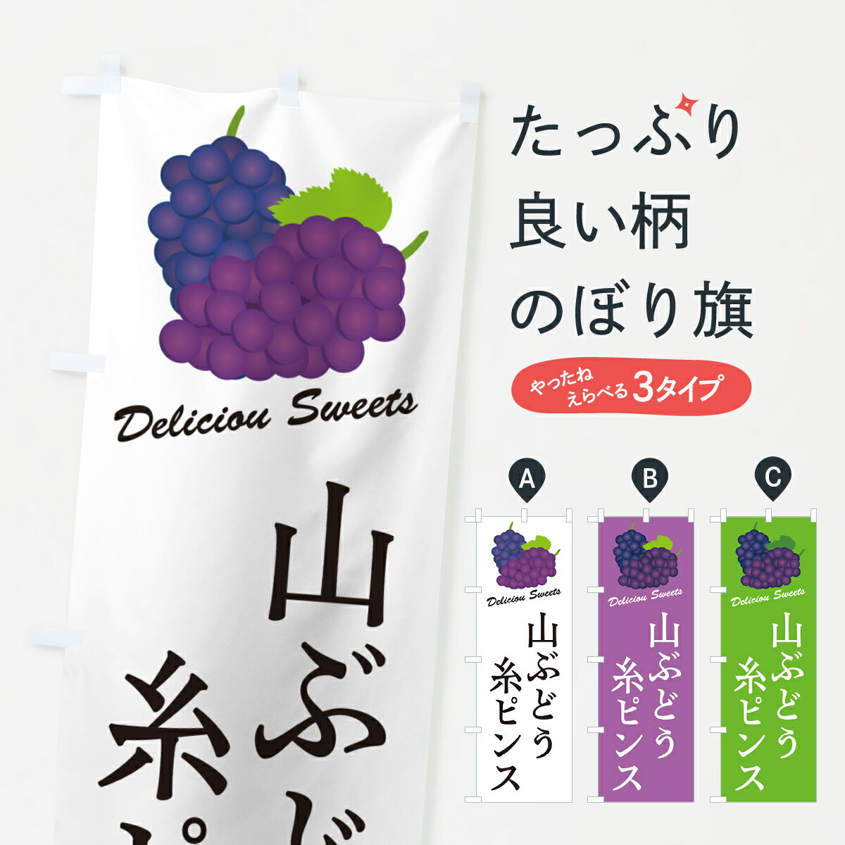 Rakuten - 【ポスト便 送料360】 のぼり旗 山ぶどう糸ピンスのぼり 5JGK かき氷 グッズプロ 【名入れできます+1017円】