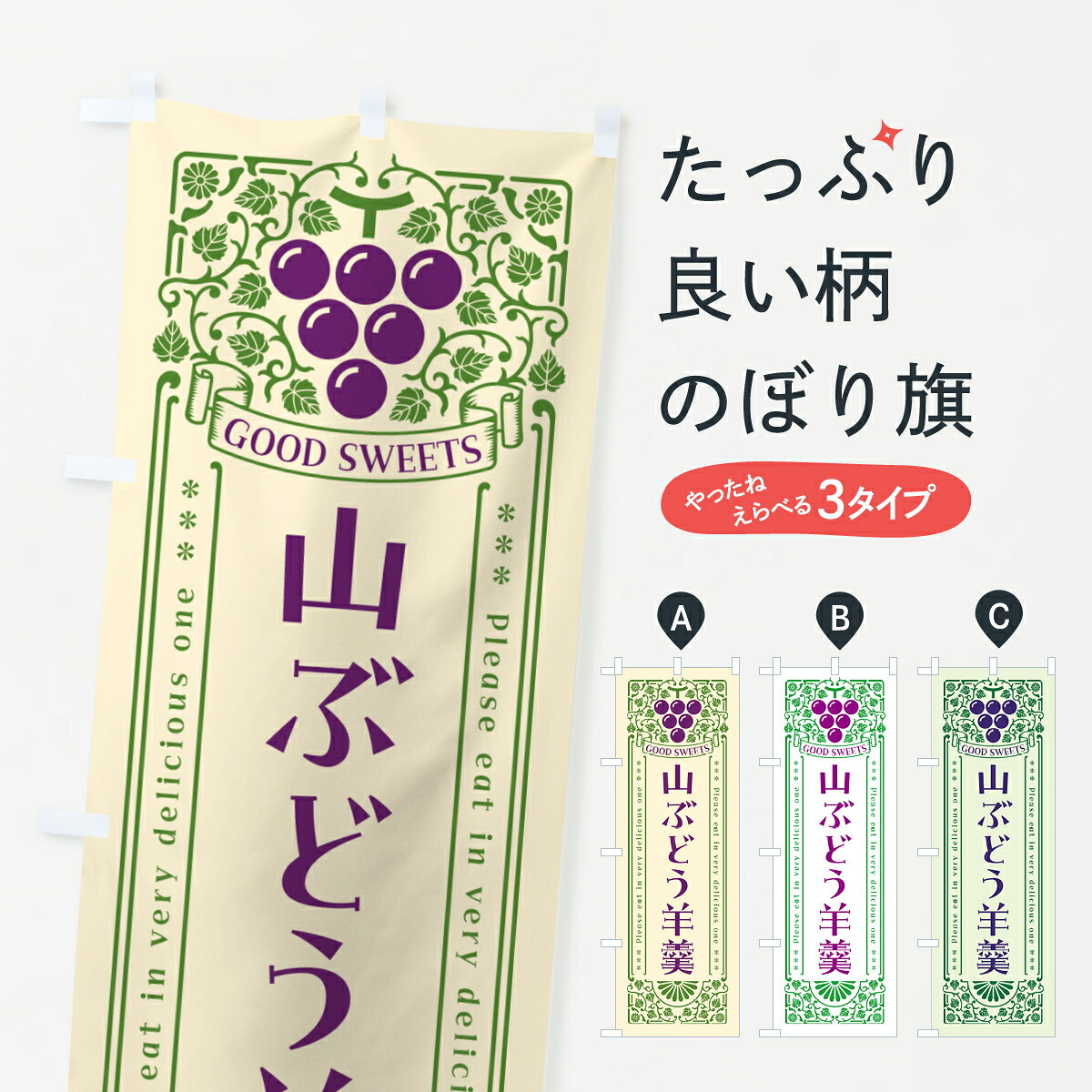 【ポスト便 送料360】 のぼり旗 山ぶどう羊羹・レトロ風のぼり 5JGE 羊羹・寒天 グッズプロ 【名入れできます+1017円】