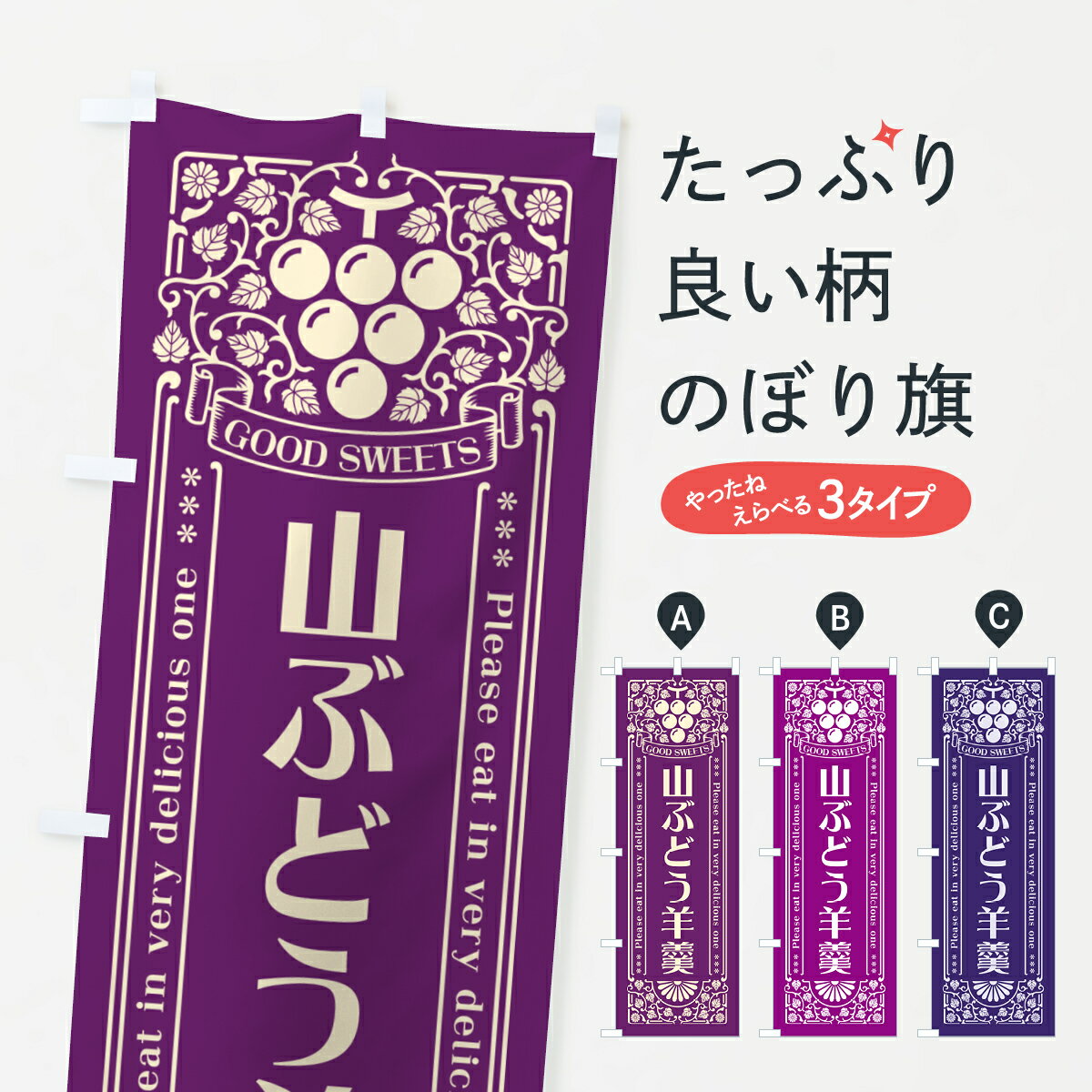 【ポスト便 送料360】 のぼり旗 山ぶどう羊羹・レトロ風のぼり 5JG3 羊羹・寒天 グッズプロ 【名入れできます+1017円】