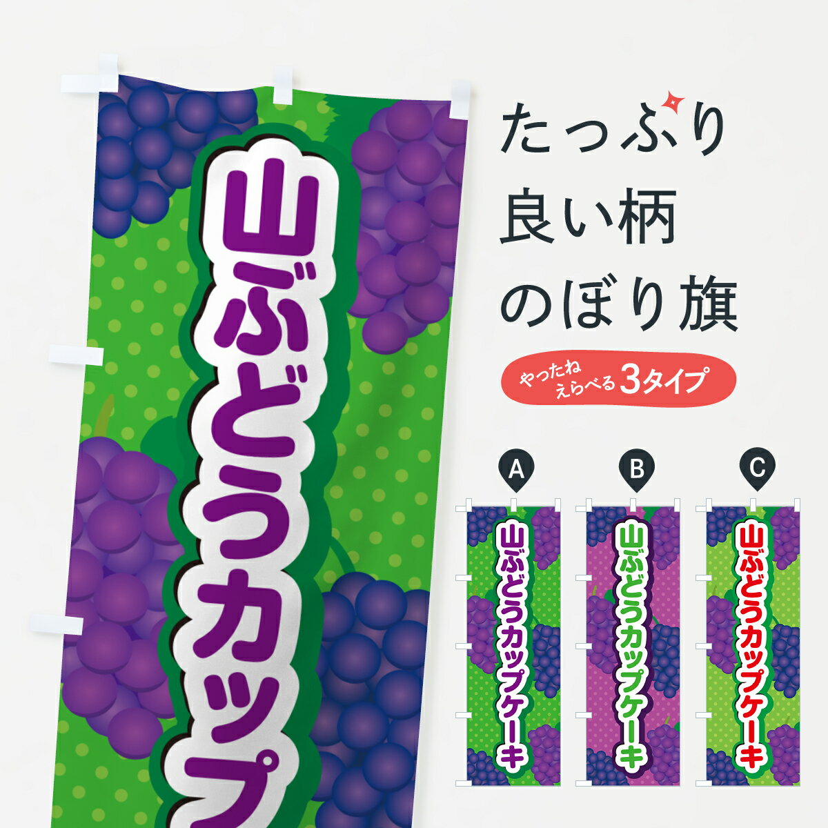 【ポスト便 送料360】 のぼり旗 山ぶどうカップスフレケーキのぼり 5JGW グッズプロ