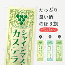 【ポスト便 送料360】 のぼり旗 シャインマスカットカステラ・レトロ風のぼり 5JN1 焼き菓子 グッズプロ 【名入れできます】