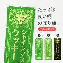 【ポスト便 送料360】 のぼり旗 シャインマスカットクッキー・レトロ風のぼり 5JNF 焼き菓子 グッズプロ 【名入れできます】