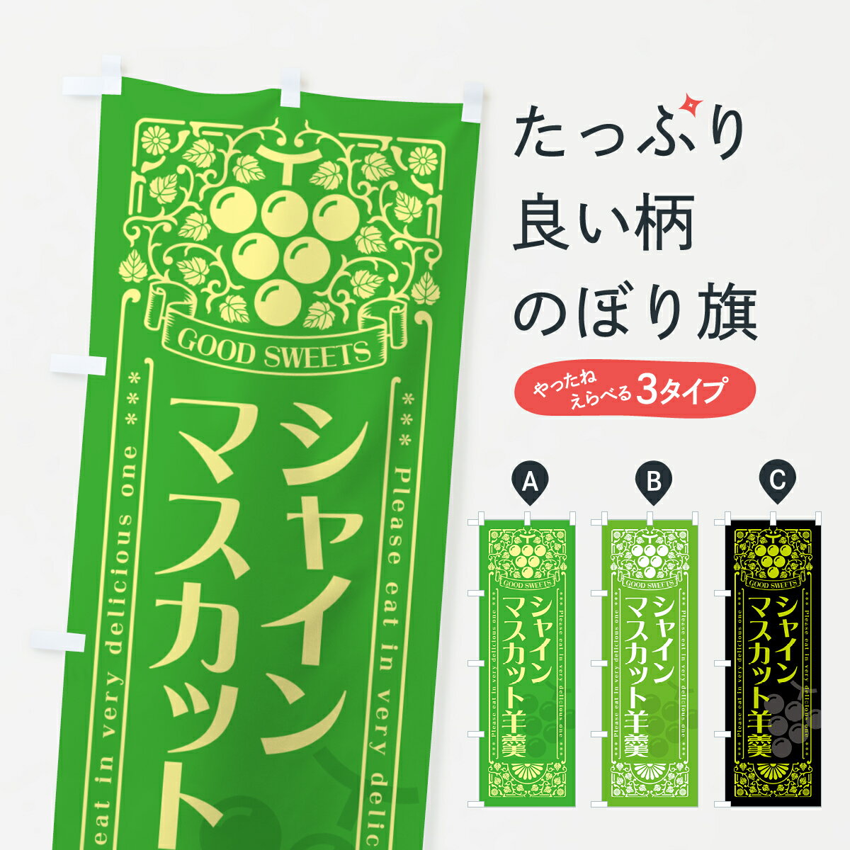 【ポスト便 送料360】 のぼり旗 シャインマスカット羊羹・レトロ風のぼり 5JXE 羊羹・寒天 グッズプロ 【名入れできます+1017円】