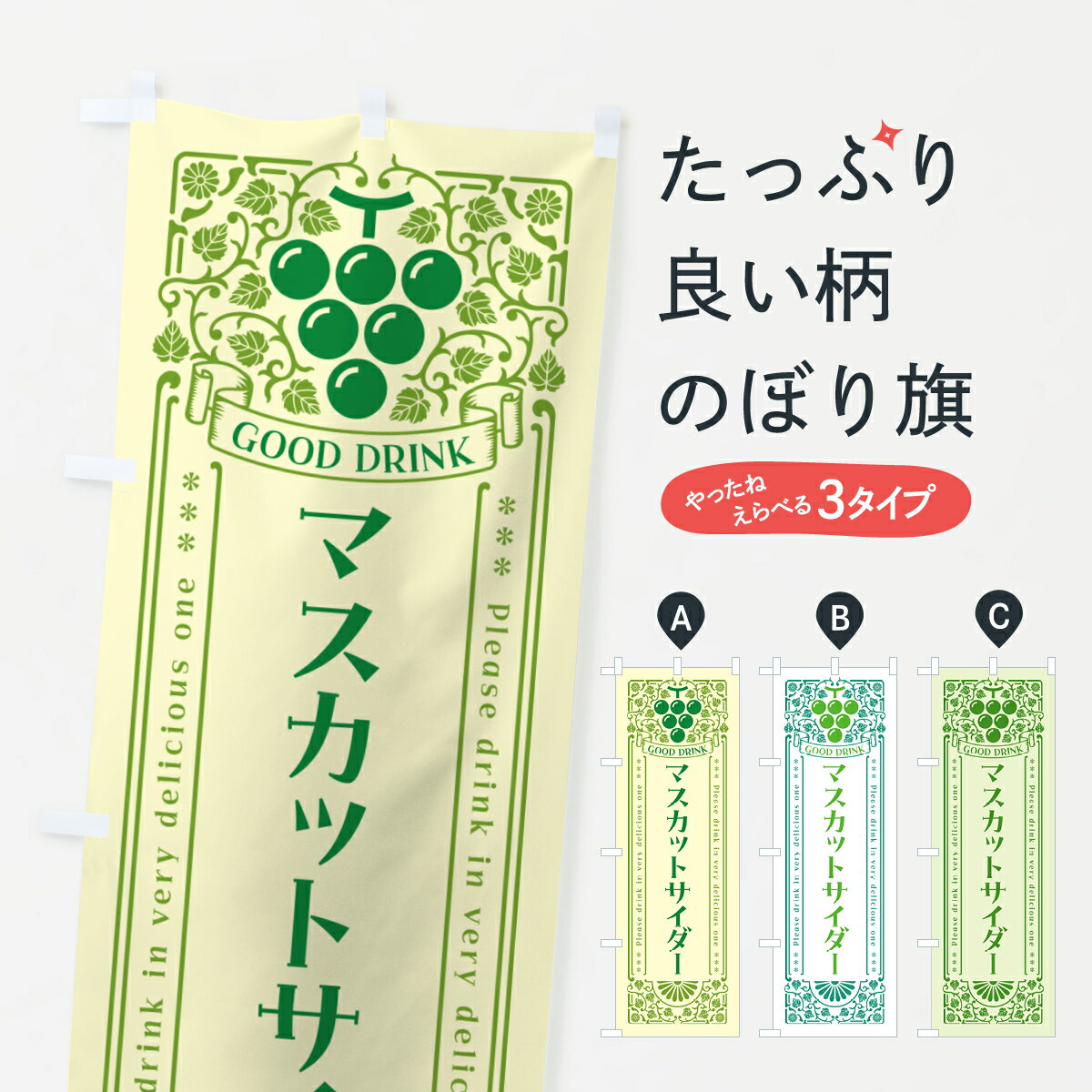 【ポスト便 送料360】 のぼり旗 マスカットサイダー・レトロ風のぼり 5JJW ジュース グッズプロ 【名入れできます+1017円】