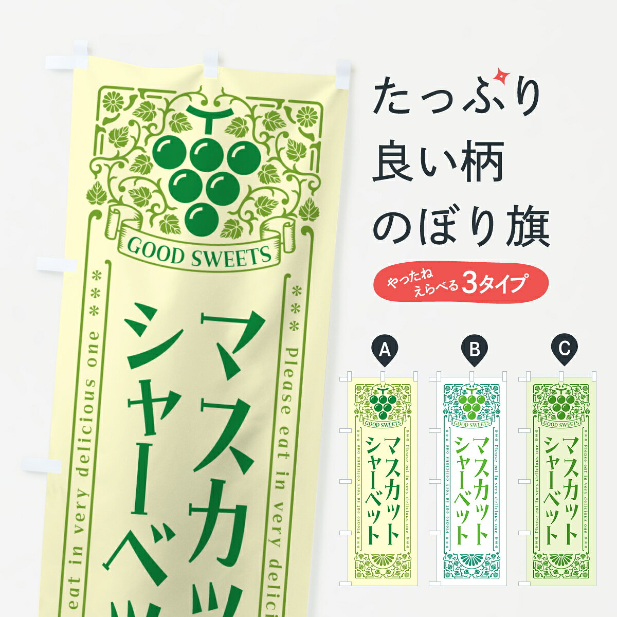 一枚一枚、職人の目で仕上げる美しいのぼり自社設備で丁寧に印刷・仕上げ。生地の目を生かした高精細プリントで、色の深みと艶やかさにこだわりました。たった1枚で店頭の空気が変わる風にはためくたび、色が“動く”。視線を集め、用件を伝え、写真にも残る。のぼり旗は手軽で扱いやすく、多くのお店で活用されています。並べるだけで統一感カラーを交互に、もしくは同色で揃えるだけでお店のトーンが整います。季節・業種ごとの入れ替えも簡単。 店舗外観の印象がガラリと変わります交互に並べて華やか、統一感UP風にはためくたびに目を引く、高発色プリント。店頭の印象づくりに最適で、入店率アップが期待できます。使う場所に“ぴったり”合わせるチチ位置・サイズ変更に対応。のぼり／横幕のセット展開もOK。店前・イベント会場・屋内外、用途に合わせて最適化します。名入れ・ロゴ入れ店舗名やロゴを入れて“自分だけののぼり”に。認知向上や予約促進に役立ちます。デザイン依頼経験豊富なデザイナーが、目的に沿って最適なデザインをご提案。メモや手描き原稿からでもOK。入稿形式いろいろ入稿のぼりは Illustrator / Photoshop / Affinity / Canva に対応。テンプレートを入手多彩なオプションチチ位置・棒袋縫い・補強縫製・フリルなど、仕様を自由に選べます。仕様・加工の詳細約88％が「また利用したい」発色のきれいさ・使いやすさで高評価。アンケートでは88.1％のお客様が再利用意向と回答。※ 当社継続アンケート（Googleフォーム／回答59件）の結果です。環境配慮のインクを採用スイスのエコテックス&reg;『ECO PASSPORT』認証インクを使用。安心と品質、そして持続可能性を両立しています。似ている他のデザインスペック印刷フルカラーダイレクト印刷重量約80g素材のぼり生地：ポンジ（テトロンポンジ）[おすすめ]丈夫で高級感のあるトロピカル生地に変更可能（裏抜け減）チチポールを通す輪。チチの色変更も可能対応ポール例：最大全長3m、直径2.2cm／2.5cmポール・注水台は別売り：スタートセット包装個別包装（PE袋）／包装時：約20×25cm横幕に変更決済時の備考欄に「横幕の画像確認希望」とご記入ください縫製四辺ヒートカット仕上げ。四辺補強縫製・棒袋縫いに対応 防炎加工＋2営業日。防炎加工・商標保護されているデザインは、権利者の許可がある場合のみ使用できます。・誤解を招く表記（例：AED非設置なのに表示など）は使用できません。・屋外向け薄手生地。寿命目安：約3?6ヶ月（使用環境により変動）。・荒天時は屋内退避で長持ち。濡れたまま放置は色ムラ・色移りの原因。・約3ヶ月ごとのデザイン更新がおすすめ。・洗濯・アイロンは可能ですが、色落ち等にご注意ください（自己責任）。場所に合わせてサイズを選べますサイズの選び方お届けの目安