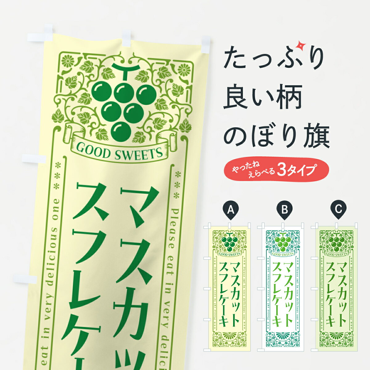 一枚一枚、職人の目で仕上げる美しいのぼり自社設備で丁寧に印刷・仕上げ。生地の目を生かした高精細プリントで、色の深みと艶やかさにこだわりました。たった1枚で店頭の空気が変わる風にはためくたび、色が“動く”。視線を集め、用件を伝え、写真にも残る。のぼり旗は手軽で扱いやすく、多くのお店で活用されています。並べるだけで統一感カラーを交互に、もしくは同色で揃えるだけでお店のトーンが整います。季節・業種ごとの入れ替えも簡単。 店舗外観の印象がガラリと変わります交互に並べて華やか、統一感UP風にはためくたびに目を引く、高発色プリント。店頭の印象づくりに最適で、入店率アップが期待できます。使う場所に“ぴったり”合わせるチチ位置・サイズ変更に対応。のぼり／横幕のセット展開もOK。店前・イベント会場・屋内外、用途に合わせて最適化します。名入れ・ロゴ入れ店舗名やロゴを入れて“自分だけののぼり”に。認知向上や予約促進に役立ちます。デザイン依頼経験豊富なデザイナーが、目的に沿って最適なデザインをご提案。メモや手描き原稿からでもOK。入稿形式いろいろ入稿のぼりは Illustrator / Photoshop / Affinity / Canva に対応。テンプレートを入手多彩なオプションチチ位置・棒袋縫い・補強縫製・フリルなど、仕様を自由に選べます。仕様・加工の詳細約88％が「また利用したい」発色のきれいさ・使いやすさで高評価。アンケートでは88.1％のお客様が再利用意向と回答。※ 当社継続アンケート（Googleフォーム／回答59件）の結果です。環境配慮のインクを採用スイスのエコテックス&reg;『ECO PASSPORT』認証インクを使用。安心と品質、そして持続可能性を両立しています。似ている他のデザインスペック印刷フルカラーダイレクト印刷重量約80g素材のぼり生地：ポンジ（テトロンポンジ）[おすすめ]丈夫で高級感のあるトロピカル生地に変更可能（裏抜け減）チチポールを通す輪。チチの色変更も可能対応ポール例：最大全長3m、直径2.2cm／2.5cmポール・注水台は別売り：スタートセット包装個別包装（PE袋）／包装時：約20×25cm横幕に変更決済時の備考欄に「横幕の画像確認希望」とご記入ください縫製四辺ヒートカット仕上げ。四辺補強縫製・棒袋縫いに対応 防炎加工＋2営業日。防炎加工・商標保護されているデザインは、権利者の許可がある場合のみ使用できます。・誤解を招く表記（例：AED非設置なのに表示など）は使用できません。・屋外向け薄手生地。寿命目安：約3?6ヶ月（使用環境により変動）。・荒天時は屋内退避で長持ち。濡れたまま放置は色ムラ・色移りの原因。・約3ヶ月ごとのデザイン更新がおすすめ。・洗濯・アイロンは可能ですが、色落ち等にご注意ください（自己責任）。場所に合わせてサイズを選べますサイズの選び方お届けの目安