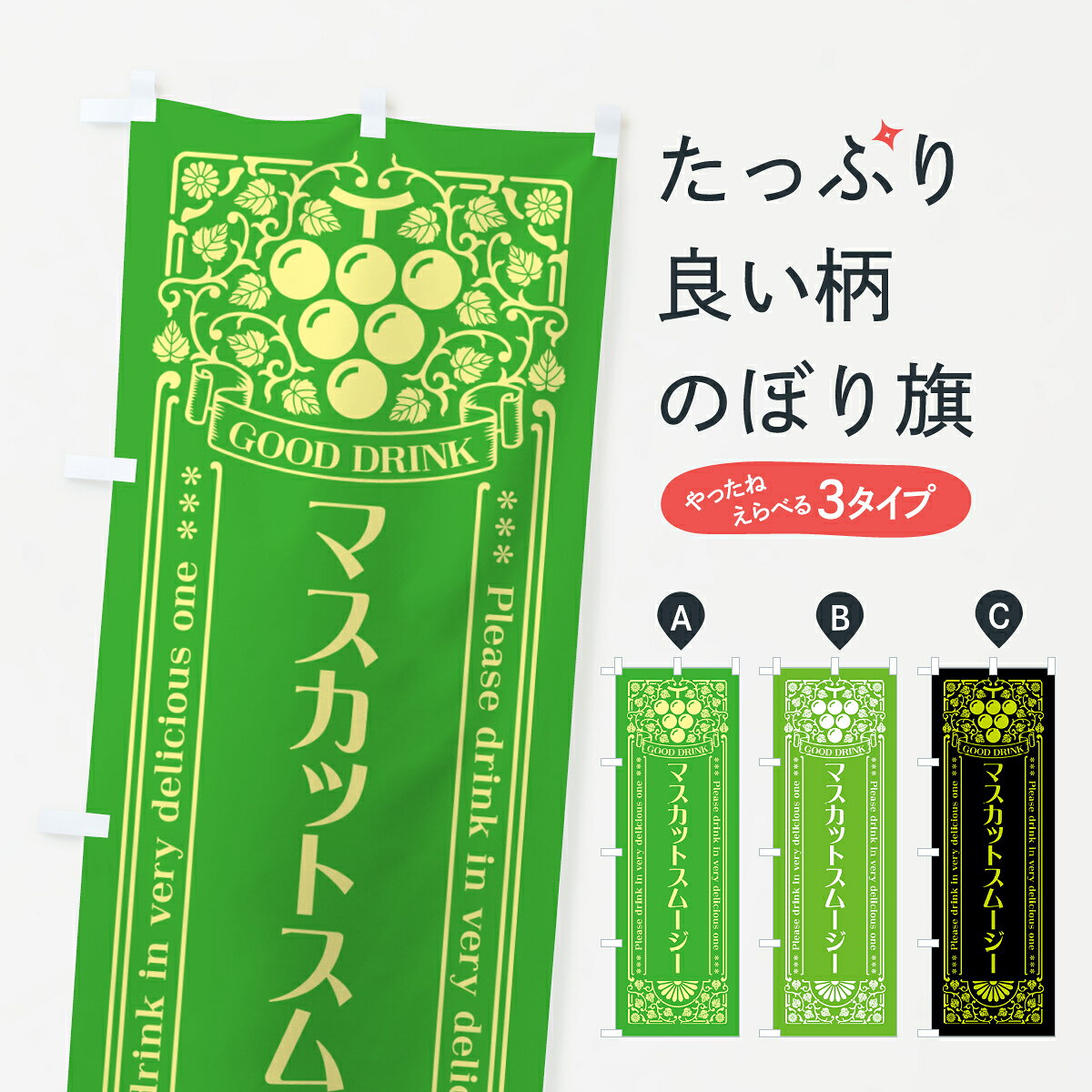 【ポスト便 送料360】 のぼり旗 マスカットスムージー・レトロ風のぼり 5JCL フローズン・スムージー グッズプロ 【名入れできます+1017円】