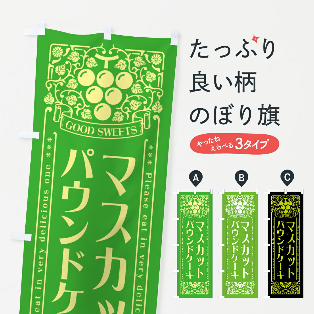  のぼり旗 マスカットパウンドケーキ・レトロ風のぼり 5JK6 グッズプロ グッズプロ