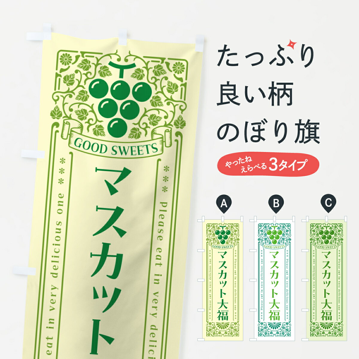 一枚一枚、職人の目で仕上げる美しいのぼり自社設備で丁寧に印刷・仕上げ。生地の目を生かした高精細プリントで、色の深みと艶やかさにこだわりました。たった1枚で店頭の空気が変わる風にはためくたび、色が“動く”。視線を集め、用件を伝え、写真にも残る。のぼり旗は手軽で扱いやすく、多くのお店で活用されています。並べるだけで統一感カラーを交互に、もしくは同色で揃えるだけでお店のトーンが整います。季節・業種ごとの入れ替えも簡単。 店舗外観の印象がガラリと変わります交互に並べて華やか、統一感UP風にはためくたびに目を引く、高発色プリント。店頭の印象づくりに最適で、入店率アップが期待できます。使う場所に“ぴったり”合わせるチチ位置・サイズ変更に対応。のぼり／横幕のセット展開もOK。店前・イベント会場・屋内外、用途に合わせて最適化します。名入れ・ロゴ入れ店舗名やロゴを入れて“自分だけののぼり”に。認知向上や予約促進に役立ちます。デザイン依頼経験豊富なデザイナーが、目的に沿って最適なデザインをご提案。メモや手描き原稿からでもOK。入稿形式いろいろ入稿のぼりは Illustrator / Photoshop / Affinity / Canva に対応。テンプレートを入手多彩なオプションチチ位置・棒袋縫い・補強縫製・フリルなど、仕様を自由に選べます。仕様・加工の詳細約88％が「また利用したい」発色のきれいさ・使いやすさで高評価。アンケートでは88.1％のお客様が再利用意向と回答。※ 当社継続アンケート（Googleフォーム／回答59件）の結果です。環境配慮のインクを採用スイスのエコテックス&reg;『ECO PASSPORT』認証インクを使用。安心と品質、そして持続可能性を両立しています。似ている他のデザインスペック印刷フルカラーダイレクト印刷重量約80g素材のぼり生地：ポンジ（テトロンポンジ）[おすすめ]丈夫で高級感のあるトロピカル生地に変更可能（裏抜け減）チチポールを通す輪。チチの色変更も可能対応ポール例：最大全長3m、直径2.2cm／2.5cmポール・注水台は別売り：スタートセット包装個別包装（PE袋）／包装時：約20×25cm横幕に変更決済時の備考欄に「横幕の画像確認希望」とご記入ください縫製四辺ヒートカット仕上げ。四辺補強縫製・棒袋縫いに対応 防炎加工＋2営業日。防炎加工・商標保護されているデザインは、権利者の許可がある場合のみ使用できます。・誤解を招く表記（例：AED非設置なのに表示など）は使用できません。・屋外向け薄手生地。寿命目安：約3?6ヶ月（使用環境により変動）。・荒天時は屋内退避で長持ち。濡れたまま放置は色ムラ・色移りの原因。・約3ヶ月ごとのデザイン更新がおすすめ。・洗濯・アイロンは可能ですが、色落ち等にご注意ください（自己責任）。場所に合わせてサイズを選べますサイズの選び方お届けの目安