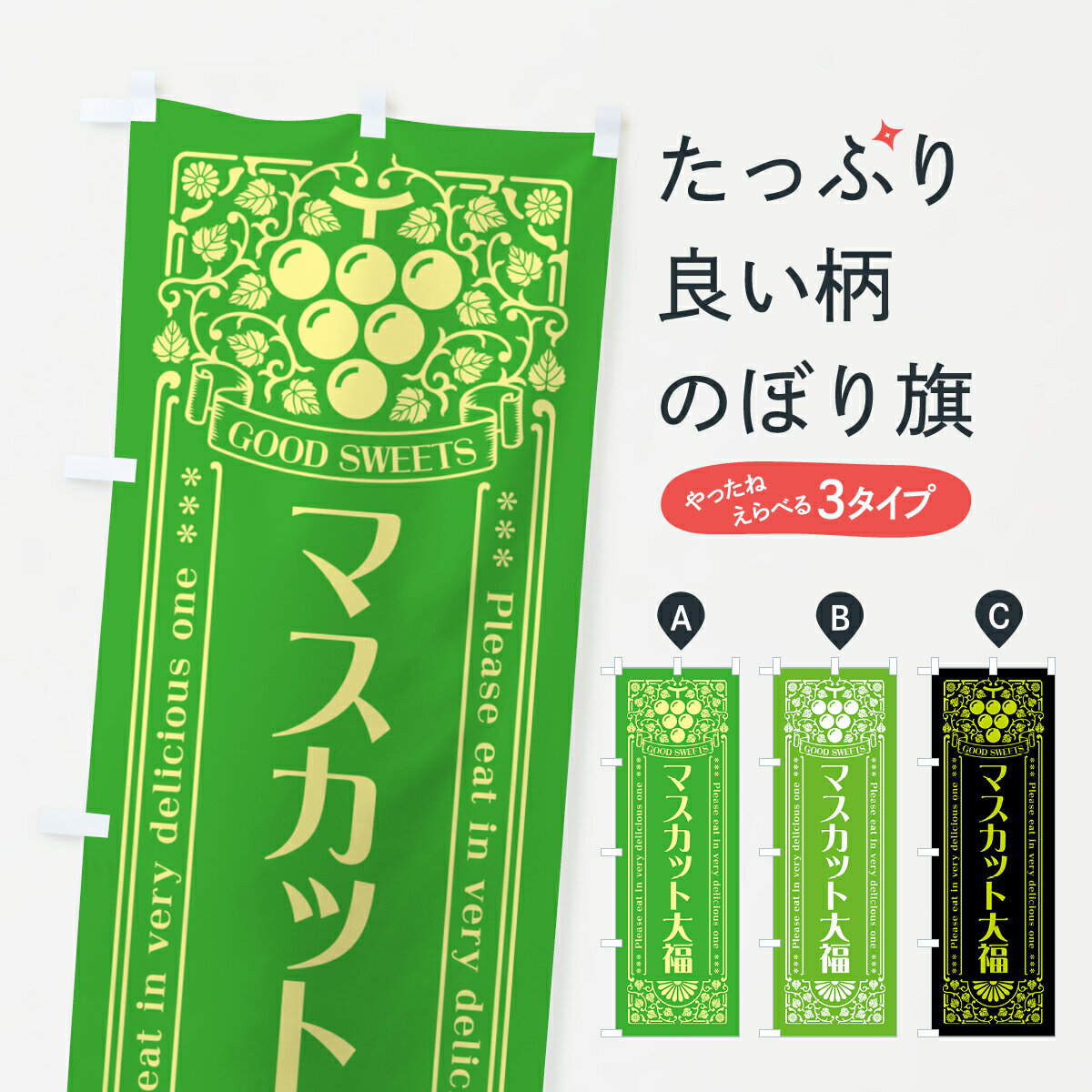 グッズプロののぼり旗は「節約じょうずのぼり」から「セレブのぼり」まで細かく調整できちゃいます。のぼり旗にひと味加えて特別仕様に一部を変えたい店名、社名を入れたいもっと大きくしたい丈夫にしたい長持ちさせたい防炎加工両面別柄にしたい飾り方も選べます壁に吊るしたい全面柄で目立ちたい紐で吊りたいピンと張りたいチチ色を変えたいちょっとおしゃれに看板のようにしたい大福・大福餅のぼり旗、他にもあります。【ポスト便 送料360】 のぼり旗 マスカット大福・レトロ風のぼり 5J8S 大福・大福餅 グッズプロ内容・記載の文字マスカット大福・レトロ風印刷自社生産 フルカラーダイレクト印刷またはシルク印刷デザイン【A】【B】【C】からお選びください。※モニターの発色によって実際のものと色が異なる場合があります。名入れ、デザイン変更（セミオーダー）などのデザイン変更が気楽にできます。以下から別途お求めください。サイズサイズの詳細については上の説明画像を御覧ください。ジャンボにしたいのぼり重量約80g素材のぼり生地：ポンジ（テトロンポンジ）一般的なのぼり旗の生地通常の薄いのぼり生地より裏抜けが減りますがとてもファンが多い良い生地です。おすすめA1ポスター：光沢紙（コート紙）チチチチとはのぼり旗にポールを通す輪っかのことです。のぼり旗が裏返ってしまうことが多い場合は右チチを試してみてください。季節により風向きが変わる場合もあります。チチの色変え※吊り下げ旗をご希望の場合はチチ無しを選択してください対応のぼりポール一般的なポールで使用できます。ポールサイズ例：最大全長3m、直径2.2cmまたは2.5cm※ポールは別売りです ポール3mのぼり包装1枚ずつ個別包装　PE袋（ポリエチレン）包装時サイズ：約20x25cm横幕に変更横幕の画像確認をご希望の場合は、決済時の備考欄に デザイン確認希望 とお書き下さい。※横幕をご希望でチチの選択がない場合は上のみのチチとなります。ご注意下さい。のぼり補強縫製見た目の美しい四辺ヒートカット仕様。ハトメ加工をご希望の場合はこちらから別途必要枚数分お求め下さい。三辺補強縫製 四辺補強縫製 棒袋縫い加工のぼり防炎加工特殊な加工のため制作にプラス2日ほどいただきます。防炎にしたい・商標権により保護されている単語ののぼり旗は、使用者が該当の商標の使用を認められている場合に限り設置できます。・設置により誤解が生じる可能性のある場合は使用できません。（使用不可な例 : AEDがないのにAEDのぼりを設置）・裏からもくっきり見せるため、風にはためくために開発された、とても薄い生地で出来ています。・屋外の使用は色あせや裁断面のほつれなどの寿命は3ヶ月・・6ヶ月です。※使用状況により異なり、屋内なら何年も持ったりします。・雨風が強い日に表に出すと寿命が縮まります。・濡れても大丈夫ですが、中途半端に濡れた状態でしまうと濡れた場所と乾いている場所に色ムラが出来る場合があります。・濡れた状態で壁などに長時間触れていると色移りをすることがあります。・通行人の目がなれる頃（3ヶ月程度）で違う色やデザインに替えるなどのローテーションをすると効果的です。・特別な事情がない限り夜間は店内にしまうなどの対応が望ましいです。・洗濯やアイロン可能ですが、扱い方により寿命に影響が出る場合があります。※オススメはしません自己責任でお願いいたします。色落ち、色移りにご注意ください。商品コード : 5J8S問い合わせ時にグッズプロ楽天市場店であることと、商品コードをお伝え頂きますとスムーズです。改造・加工など、決済備考欄で商品を指定する場合は上の商品コードをお書きください。ABC【ポスト便 送料360】 のぼり旗 マスカット大福・レトロ風のぼり 5J8S 大福・大福餅 グッズプロ 安心ののぼり旗ブランド 「グッズプロ」が制作する、おしゃれですばらしい発色ののぼり旗。デザインを3色展開することで、カラフルに揃えたり、2色を交互にポンポンと並べて楽しさを演出できます。文字を変えたり、名入れをしたりすることで、既製品とは一味違う特別なのぼり旗にできます。 裏面の発色にもこだわった美しいのぼり旗です。のぼり旗にとって裏抜け（裏側に印刷内容が透ける）はとても重要なポイント。通常のぼり旗は表面のみの印刷のため、風で向きが変わったときや、お客様との位置関係によっては裏面になってしまう場合があります。そこで、当店ののぼり旗は表裏の見え方に差が出ないように裏抜けにこだわりました。裏抜けの美しいのグッズプロののぼり旗は裏面になってもデザインが透けて文字や写真がバッチリ見えます。裏抜けが悪いと裏面が白っぽく、色あせて見えてしまいズボラな印象に。また視認性が悪く文字が読み取りにくいなどマイナスイメージに繋がります。いろんなところで使ってほしいから、追加料金は必要ありません。裏抜けの美しいグッズプロののぼり旗でも、風でいつも裏返しでは台無しです。チチの位置を変えて風向きに沿って設置出来ます。横幕はのぼり旗と同じデザインで作ることができるので統一感もアップします。場所に合わせてサイズを変えられます。サイズの選び方を見るミニのぼりも立て方いろいろ。似ている他のデザインポテトも一緒にいかがですか？（AIが選んだ関連のありそうなカテゴリ）お届けの目安のぼり旗は受注生産品のため、制作を開始してから3営業日後※の発送となります。※加工内容によって制作時間がのびる場合があります。送料全国一律のポスト投函便対応可能商品 ポールやタンクなどポスト投函便不可の商品を同梱の場合は宅配便を選択してください。ポスト投函便で送れない商品と購入された場合は送料を宅配便に変更して発送いたします。 配送、送料についてポール・注水台は別売りです買い替えなどにも対応できるようポール・注水台は別売り商品になります。はじめての方はスタートセットがオススメです。ポール3mポール台 16L注水台スタートセット