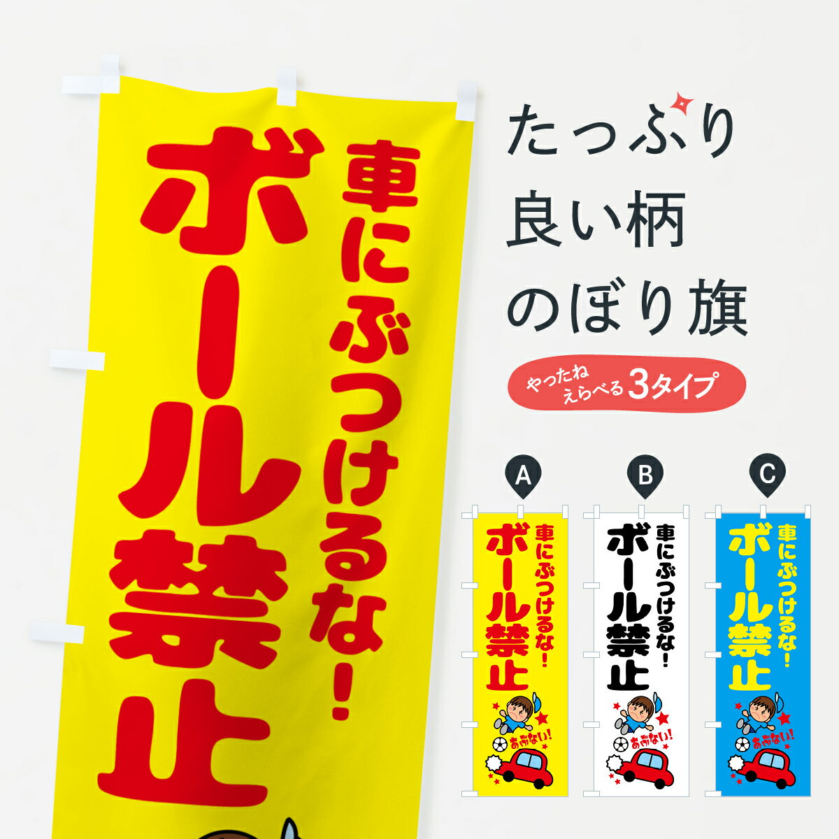 グッズプロののぼり旗は「節約じょうずのぼり」から「セレブのぼり」まで細かく調整できちゃいます。のぼり旗にひと味加えて特別仕様に一部を変えたい店名、社名を入れたいもっと大きくしたい丈夫にしたい長持ちさせたい防炎加工両面別柄にしたい飾り方も選べます壁に吊るしたい全面柄で目立ちたい紐で吊りたいピンと張りたいチチ色を変えたいちょっとおしゃれに看板のようにしたい社会その他のぼり旗、他にもあります。【ポスト便 送料360】 のぼり旗 ボール禁止のぼり 5JLP 社会 グッズプロ内容・記載の文字ボール禁止印刷自社生産 フルカラーダイレクト印刷またはシルク印刷デザイン【A】【B】【C】からお選びください。※モニターの発色によって実際のものと色が異なる場合があります。名入れ、デザイン変更（セミオーダー）などのデザイン変更が気楽にできます。以下から別途お求めください。サイズサイズの詳細については上の説明画像を御覧ください。ジャンボにしたいのぼり重量約80g素材のぼり生地：ポンジ（テトロンポンジ）一般的なのぼり旗の生地通常の薄いのぼり生地より裏抜けが減りますがとてもファンが多い良い生地です。おすすめA1ポスター：光沢紙（コート紙）チチチチとはのぼり旗にポールを通す輪っかのことです。のぼり旗が裏返ってしまうことが多い場合は右チチを試してみてください。季節により風向きが変わる場合もあります。チチの色変え※吊り下げ旗をご希望の場合はチチ無しを選択してください対応のぼりポール一般的なポールで使用できます。ポールサイズ例：最大全長3m、直径2.2cmまたは2.5cm※ポールは別売りです ポール3mのぼり包装1枚ずつ個別包装　PE袋（ポリエチレン）包装時サイズ：約20x25cm横幕に変更横幕の画像確認をご希望の場合は、決済時の備考欄に デザイン確認希望 とお書き下さい。※横幕をご希望でチチの選択がない場合は上のみのチチとなります。ご注意下さい。のぼり補強縫製見た目の美しい四辺ヒートカット仕様。ハトメ加工をご希望の場合はこちらから別途必要枚数分お求め下さい。三辺補強縫製 四辺補強縫製 棒袋縫い加工のぼり防炎加工特殊な加工のため制作にプラス2日ほどいただきます。防炎にしたい・商標権により保護されている単語ののぼり旗は、使用者が該当の商標の使用を認められている場合に限り設置できます。・設置により誤解が生じる可能性のある場合は使用できません。（使用不可な例 : AEDがないのにAEDのぼりを設置）・裏からもくっきり見せるため、風にはためくために開発された、とても薄い生地で出来ています。・屋外の使用は色あせや裁断面のほつれなどの寿命は3ヶ月・・6ヶ月です。※使用状況により異なり、屋内なら何年も持ったりします。・雨風が強い日に表に出すと寿命が縮まります。・濡れても大丈夫ですが、中途半端に濡れた状態でしまうと濡れた場所と乾いている場所に色ムラが出来る場合があります。・濡れた状態で壁などに長時間触れていると色移りをすることがあります。・通行人の目がなれる頃（3ヶ月程度）で違う色やデザインに替えるなどのローテーションをすると効果的です。・特別な事情がない限り夜間は店内にしまうなどの対応が望ましいです。・洗濯やアイロン可能ですが、扱い方により寿命に影響が出る場合があります。※オススメはしません自己責任でお願いいたします。色落ち、色移りにご注意ください。商品コード : 5JLP問い合わせ時にグッズプロ楽天市場店であることと、商品コードをお伝え頂きますとスムーズです。改造・加工など、決済備考欄で商品を指定する場合は上の商品コードをお書きください。ABC【ポスト便 送料360】 のぼり旗 ボール禁止のぼり 5JLP 社会 グッズプロ 安心ののぼり旗ブランド 「グッズプロ」が制作する、おしゃれですばらしい発色ののぼり旗。デザインを3色展開することで、カラフルに揃えたり、2色を交互にポンポンと並べて楽しさを演出できます。文字を変えたり、名入れをしたりすることで、既製品とは一味違う特別なのぼり旗にできます。 裏面の発色にもこだわった美しいのぼり旗です。のぼり旗にとって裏抜け（裏側に印刷内容が透ける）はとても重要なポイント。通常のぼり旗は表面のみの印刷のため、風で向きが変わったときや、お客様との位置関係によっては裏面になってしまう場合があります。そこで、当店ののぼり旗は表裏の見え方に差が出ないように裏抜けにこだわりました。裏抜けの美しいのグッズプロののぼり旗は裏面になってもデザインが透けて文字や写真がバッチリ見えます。裏抜けが悪いと裏面が白っぽく、色あせて見えてしまいズボラな印象に。また視認性が悪く文字が読み取りにくいなどマイナスイメージに繋がります。いろんなところで使ってほしいから、追加料金は必要ありません。裏抜けの美しいグッズプロののぼり旗でも、風でいつも裏返しでは台無しです。チチの位置を変えて風向きに沿って設置出来ます。横幕はのぼり旗と同じデザインで作ることができるので統一感もアップします。場所に合わせてサイズを変えられます。サイズの選び方を見るミニのぼりも立て方いろいろ。似ている他のデザインポテトも一緒にいかがですか？（AIが選んだ関連のありそうなカテゴリ）お届けの目安のぼり旗は受注生産品のため、制作を開始してから3営業日後※の発送となります。※加工内容によって制作時間がのびる場合があります。送料全国一律のポスト投函便対応可能商品 ポールやタンクなどポスト投函便不可の商品を同梱の場合は宅配便を選択してください。ポスト投函便で送れない商品と購入された場合は送料を宅配便に変更して発送いたします。 配送、送料についてポール・注水台は別売りです買い替えなどにも対応できるようポール・注水台は別売り商品になります。はじめての方はスタートセットがオススメです。ポール3mポール台 16L注水台スタートセット