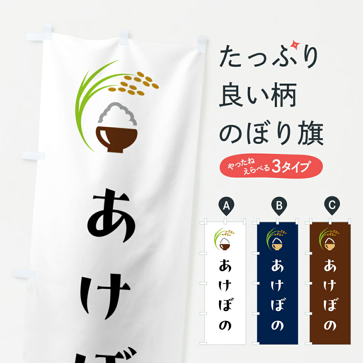 乐天商城 - 【ポスト便 送料360】 のぼり旗 あけぼの・米のぼり 5J9G 新米・お米 グッズプロ 【名入れできます+1017円】