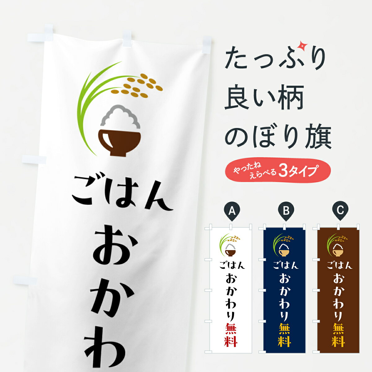 グッズプロののぼり旗は「節約じょうずのぼり」から「セレブのぼり」まで細かく調整できちゃいます。のぼり旗にひと味加えて特別仕様に一部を変えたい店名、社名を入れたいもっと大きくしたい丈夫にしたい長持ちさせたい防炎加工両面別柄にしたい飾り方も選べます壁に吊るしたい全面柄で目立ちたい紐で吊りたいピンと張りたいチチ色を変えたいちょっとおしゃれに看板のようにしたい大盛り・おかわり無料のぼり旗、他にもあります。【ポスト便 送料360】 のぼり旗 ごはんおかわり無料のぼり 5J9U 大盛り・おかわり無料 グッズプロ内容・記載の文字ごはんおかわり無料印刷自社生産 フルカラーダイレクト印刷またはシルク印刷デザイン【A】【B】【C】からお選びください。※モニターの発色によって実際のものと色が異なる場合があります。名入れ、デザイン変更（セミオーダー）などのデザイン変更が気楽にできます。以下から別途お求めください。サイズサイズの詳細については上の説明画像を御覧ください。ジャンボにしたいのぼり重量約80g素材のぼり生地：ポンジ（テトロンポンジ）一般的なのぼり旗の生地通常の薄いのぼり生地より裏抜けが減りますがとてもファンが多い良い生地です。おすすめA1ポスター：光沢紙（コート紙）チチチチとはのぼり旗にポールを通す輪っかのことです。のぼり旗が裏返ってしまうことが多い場合は右チチを試してみてください。季節により風向きが変わる場合もあります。チチの色変え※吊り下げ旗をご希望の場合はチチ無しを選択してください対応のぼりポール一般的なポールで使用できます。ポールサイズ例：最大全長3m、直径2.2cmまたは2.5cm※ポールは別売りです ポール3mのぼり包装1枚ずつ個別包装　PE袋（ポリエチレン）包装時サイズ：約20x25cm横幕に変更横幕の画像確認をご希望の場合は、決済時の備考欄に デザイン確認希望 とお書き下さい。※横幕をご希望でチチの選択がない場合は上のみのチチとなります。ご注意下さい。のぼり補強縫製見た目の美しい四辺ヒートカット仕様。ハトメ加工をご希望の場合はこちらから別途必要枚数分お求め下さい。三辺補強縫製 四辺補強縫製 棒袋縫い加工のぼり防炎加工特殊な加工のため制作にプラス2日ほどいただきます。防炎にしたい・商標権により保護されている単語ののぼり旗は、使用者が該当の商標の使用を認められている場合に限り設置できます。・設置により誤解が生じる可能性のある場合は使用できません。（使用不可な例 : AEDがないのにAEDのぼりを設置）・裏からもくっきり見せるため、風にはためくために開発された、とても薄い生地で出来ています。・屋外の使用は色あせや裁断面のほつれなどの寿命は3ヶ月・・6ヶ月です。※使用状況により異なり、屋内なら何年も持ったりします。・雨風が強い日に表に出すと寿命が縮まります。・濡れても大丈夫ですが、中途半端に濡れた状態でしまうと濡れた場所と乾いている場所に色ムラが出来る場合があります。・濡れた状態で壁などに長時間触れていると色移りをすることがあります。・通行人の目がなれる頃（3ヶ月程度）で違う色やデザインに替えるなどのローテーションをすると効果的です。・特別な事情がない限り夜間は店内にしまうなどの対応が望ましいです。・洗濯やアイロン可能ですが、扱い方により寿命に影響が出る場合があります。※オススメはしません自己責任でお願いいたします。色落ち、色移りにご注意ください。商品コード : 5J9U問い合わせ時にグッズプロ楽天市場店であることと、商品コードをお伝え頂きますとスムーズです。改造・加工など、決済備考欄で商品を指定する場合は上の商品コードをお書きください。ABC【ポスト便 送料360】 のぼり旗 ごはんおかわり無料のぼり 5J9U 大盛り・おかわり無料 グッズプロ 安心ののぼり旗ブランド 「グッズプロ」が制作する、おしゃれですばらしい発色ののぼり旗。デザインを3色展開することで、カラフルに揃えたり、2色を交互にポンポンと並べて楽しさを演出できます。文字を変えたり、名入れをしたりすることで、既製品とは一味違う特別なのぼり旗にできます。 裏面の発色にもこだわった美しいのぼり旗です。のぼり旗にとって裏抜け（裏側に印刷内容が透ける）はとても重要なポイント。通常のぼり旗は表面のみの印刷のため、風で向きが変わったときや、お客様との位置関係によっては裏面になってしまう場合があります。そこで、当店ののぼり旗は表裏の見え方に差が出ないように裏抜けにこだわりました。裏抜けの美しいのグッズプロののぼり旗は裏面になってもデザインが透けて文字や写真がバッチリ見えます。裏抜けが悪いと裏面が白っぽく、色あせて見えてしまいズボラな印象に。また視認性が悪く文字が読み取りにくいなどマイナスイメージに繋がります。いろんなところで使ってほしいから、追加料金は必要ありません。裏抜けの美しいグッズプロののぼり旗でも、風でいつも裏返しでは台無しです。チチの位置を変えて風向きに沿って設置出来ます。横幕はのぼり旗と同じデザインで作ることができるので統一感もアップします。場所に合わせてサイズを変えられます。サイズの選び方を見るミニのぼりも立て方いろいろ。似ている他のデザインポテトも一緒にいかがですか？（AIが選んだ関連のありそうなカテゴリ）お届けの目安のぼり旗は受注生産品のため、制作を開始してから3営業日後※の発送となります。※加工内容によって制作時間がのびる場合があります。送料全国一律のポスト投函便対応可能商品 ポールやタンクなどポスト投函便不可の商品を同梱の場合は宅配便を選択してください。ポスト投函便で送れない商品と購入された場合は送料を宅配便に変更して発送いたします。 配送、送料についてポール・注水台は別売りです買い替えなどにも対応できるようポール・注水台は別売り商品になります。はじめての方はスタートセットがオススメです。ポール3mポール台 16L注水台スタートセット