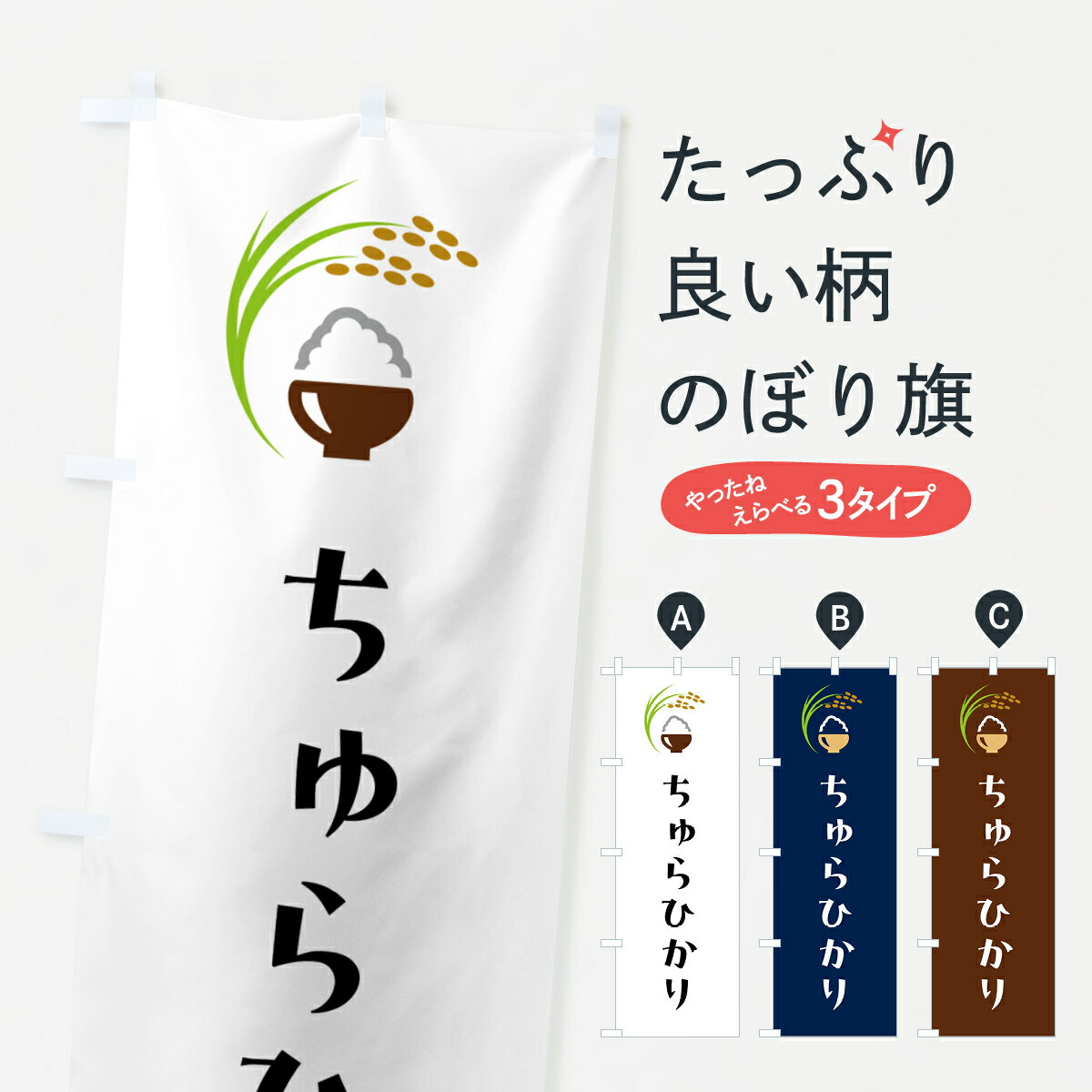 【ポスト便 送料360】 のぼり旗 ちゅらひかり・米のぼり 5JP1 新米・お米 グッズプロ 【名入れできます+1017円】