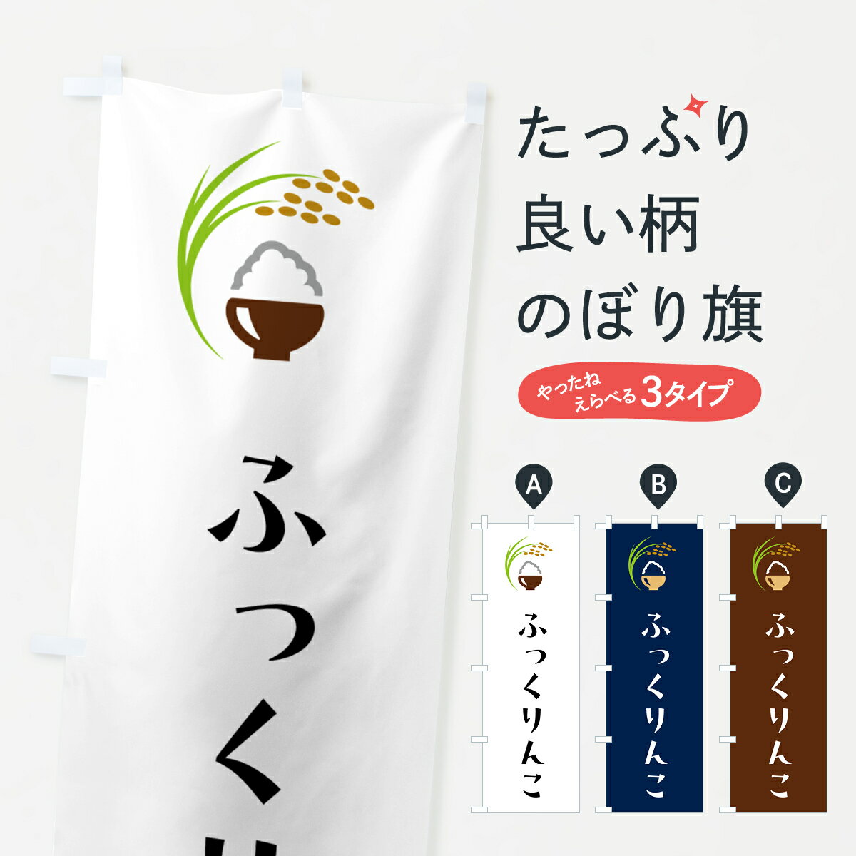 乐天商城 - 【ポスト便 送料360】 のぼり旗 ふっくりんこ・米のぼり 5JPW 新米・お米 グッズプロ 【名入れできます+1017円】