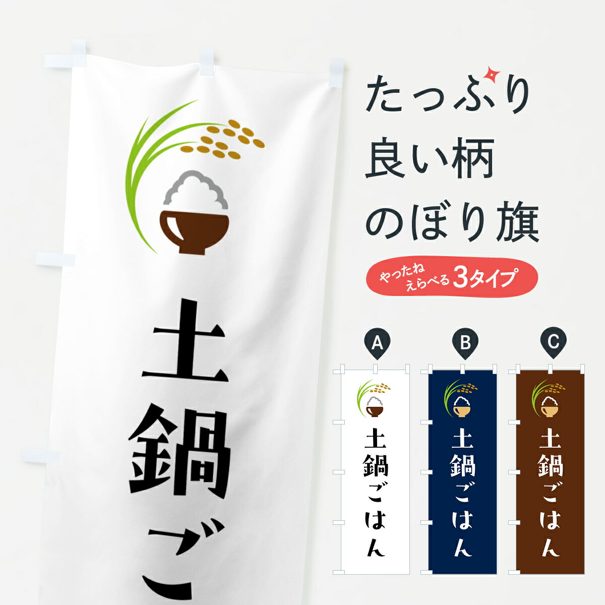 【ポスト便 送料360】 のぼり旗 土鍋ごはんのぼり 5JRX 新米・お米 グッズプロ 【名入れできます+1017..