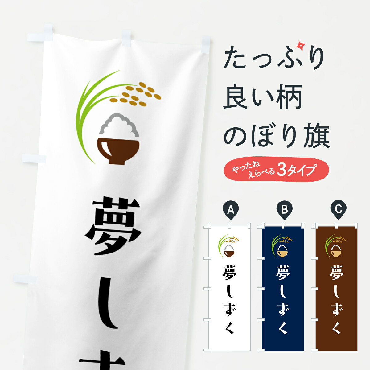 グッズプロののぼり旗は「節約じょうずのぼり」から「セレブのぼり」まで細かく調整できちゃいます。のぼり旗にひと味加えて特別仕様に一部を変えたい店名、社名を入れたいもっと大きくしたい丈夫にしたい長持ちさせたい防炎加工両面別柄にしたい飾り方も選べ...