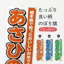 【ポスト便 送料360】 のぼり旗 あさひの夢・栃木県産・米のぼり 5JSL 新米・お米 グッズプロ 【名入れできます】