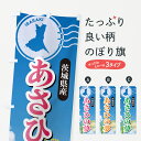 【ポスト便 送料360】 のぼり旗 あさひの夢・茨城県産・米のぼり 5JS9 新米・お米 グッズプロ 【名入れできます】